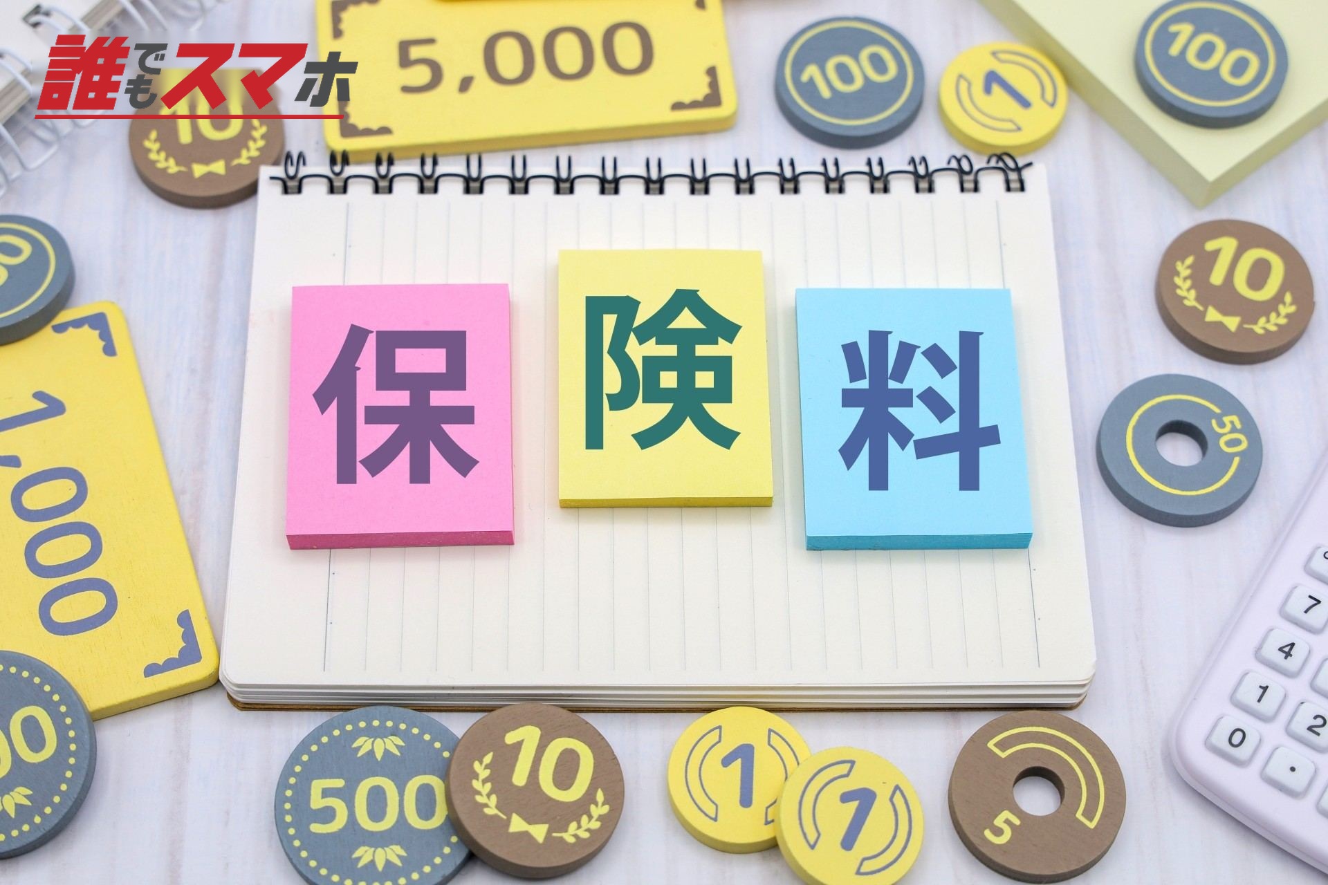 保険料