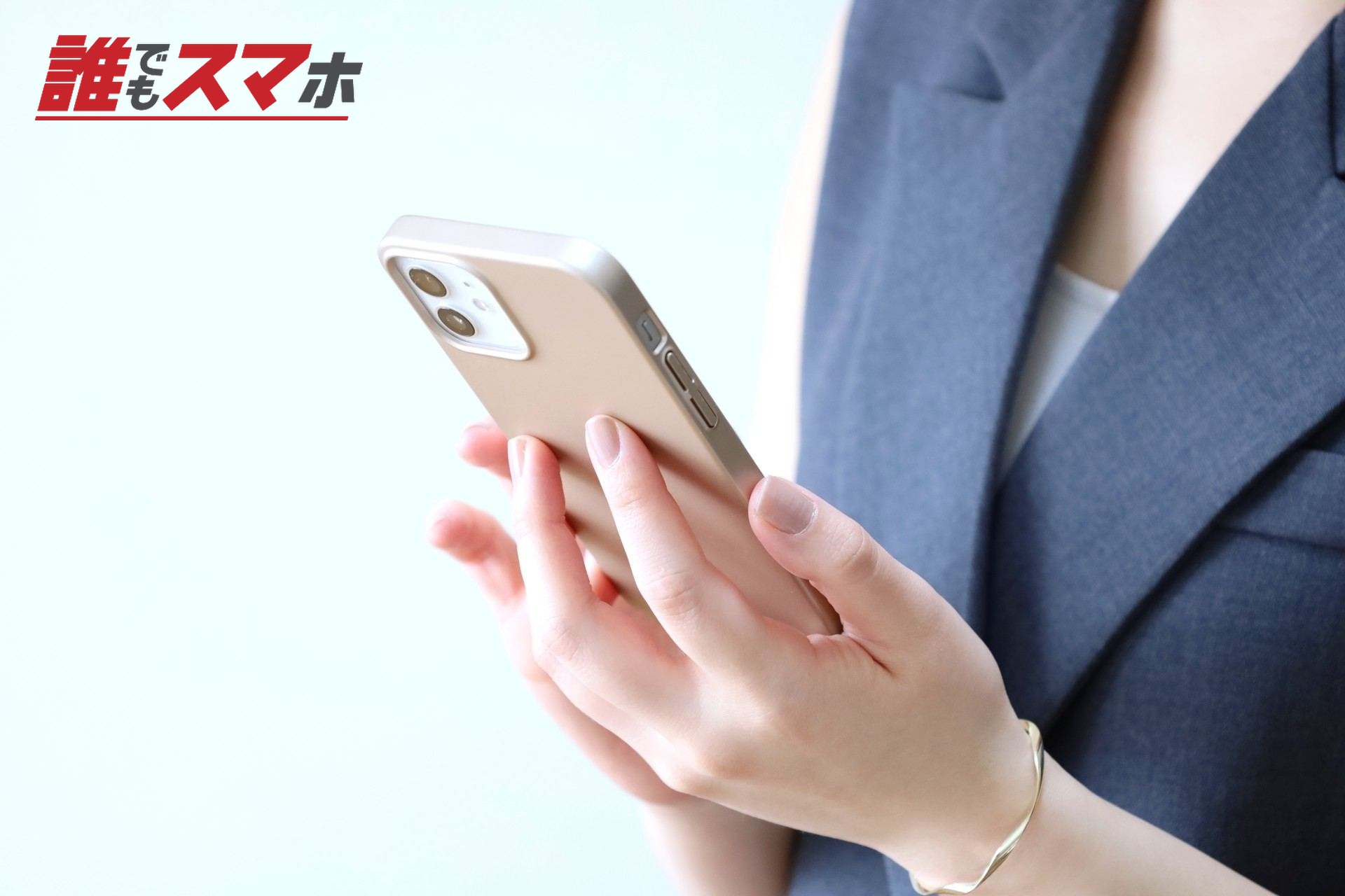 スマホをもつ女性