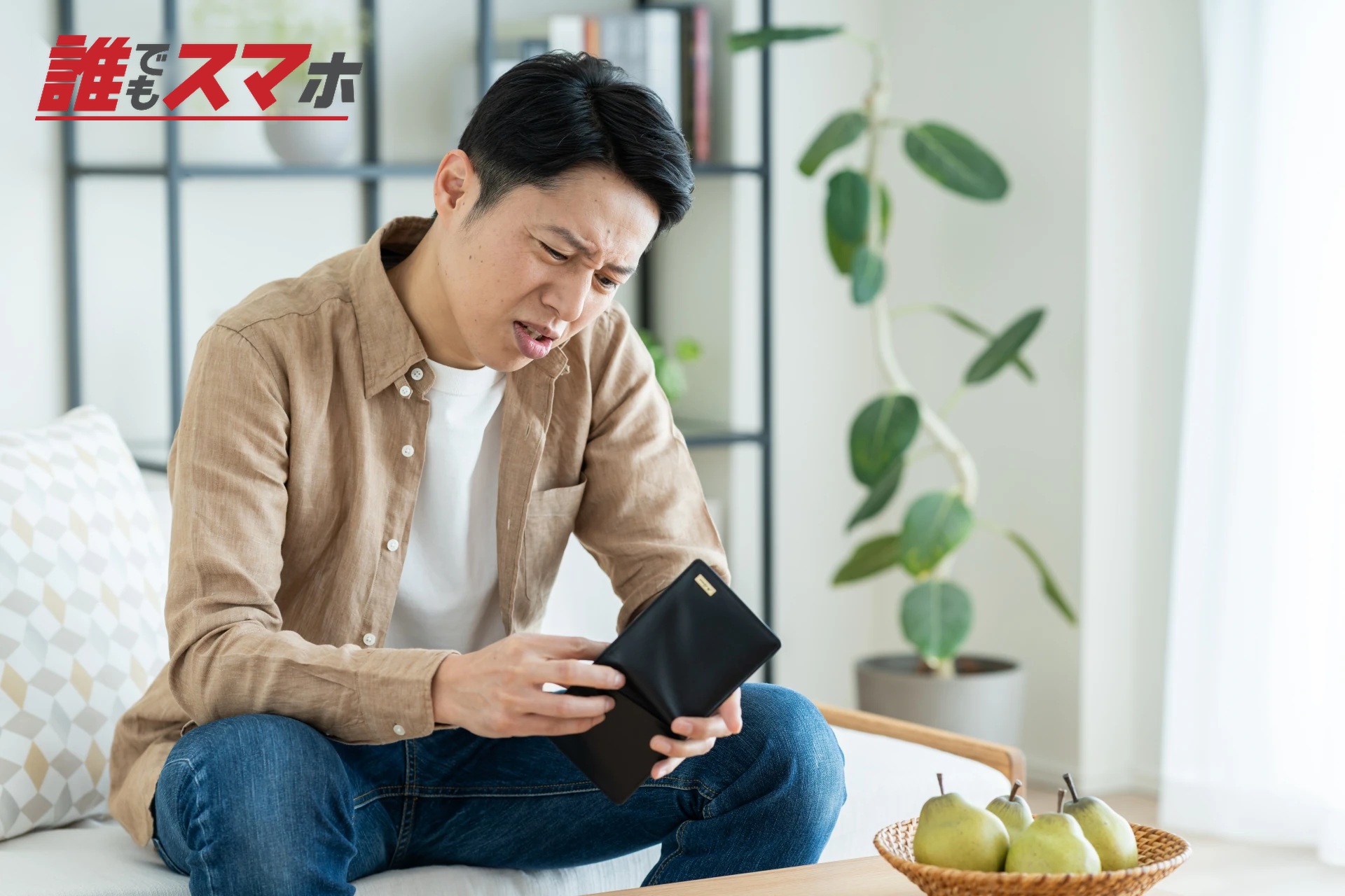 お財布を見る男性