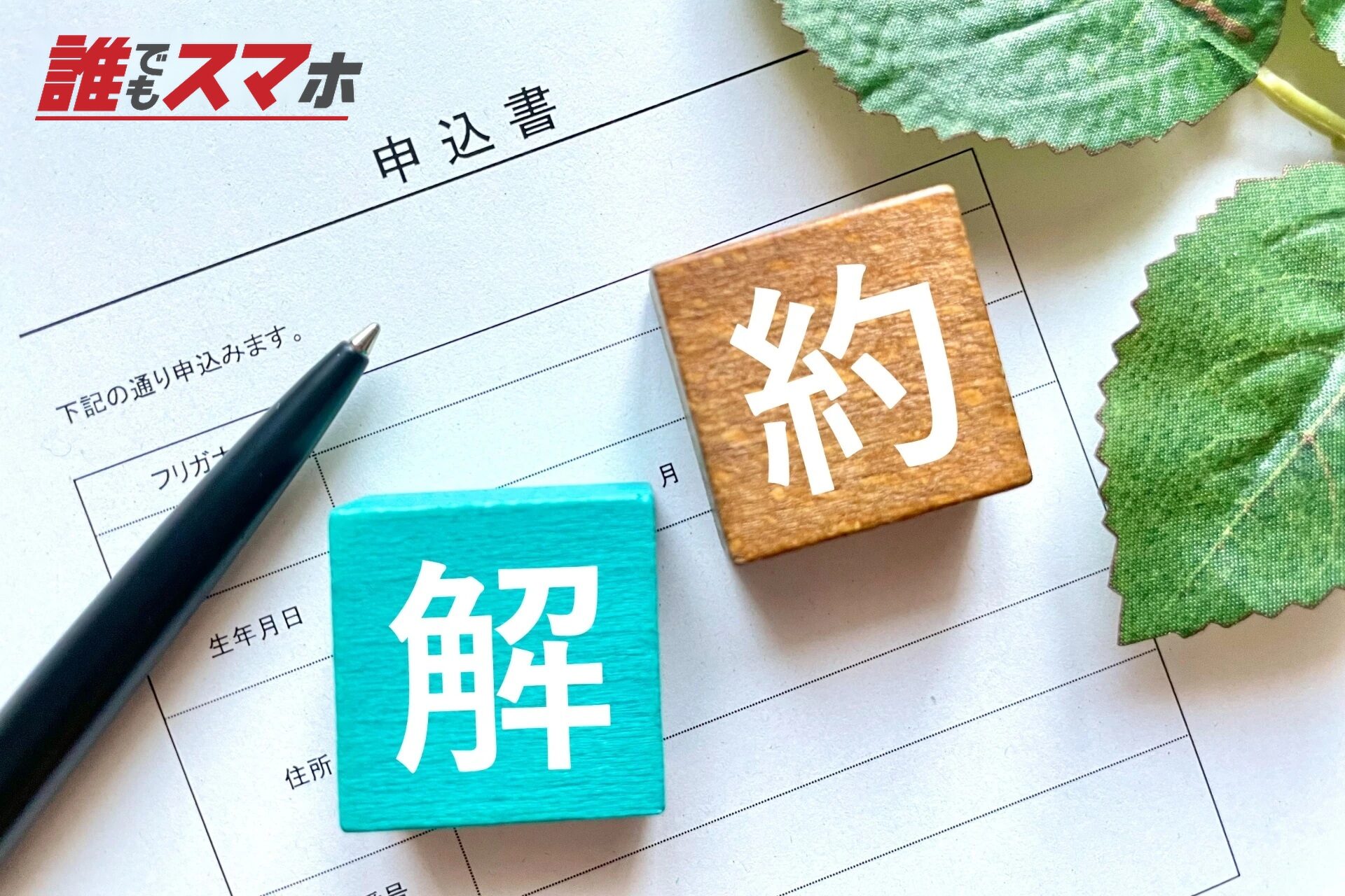 解約