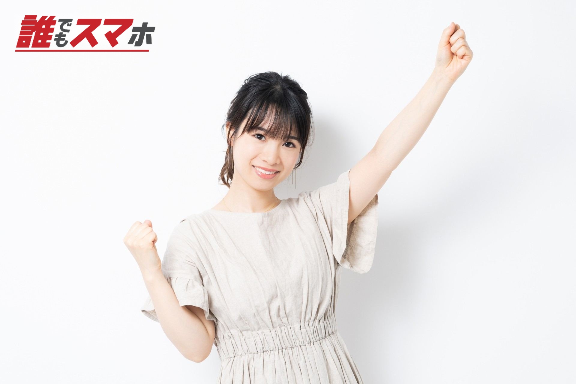 やる気のある女性