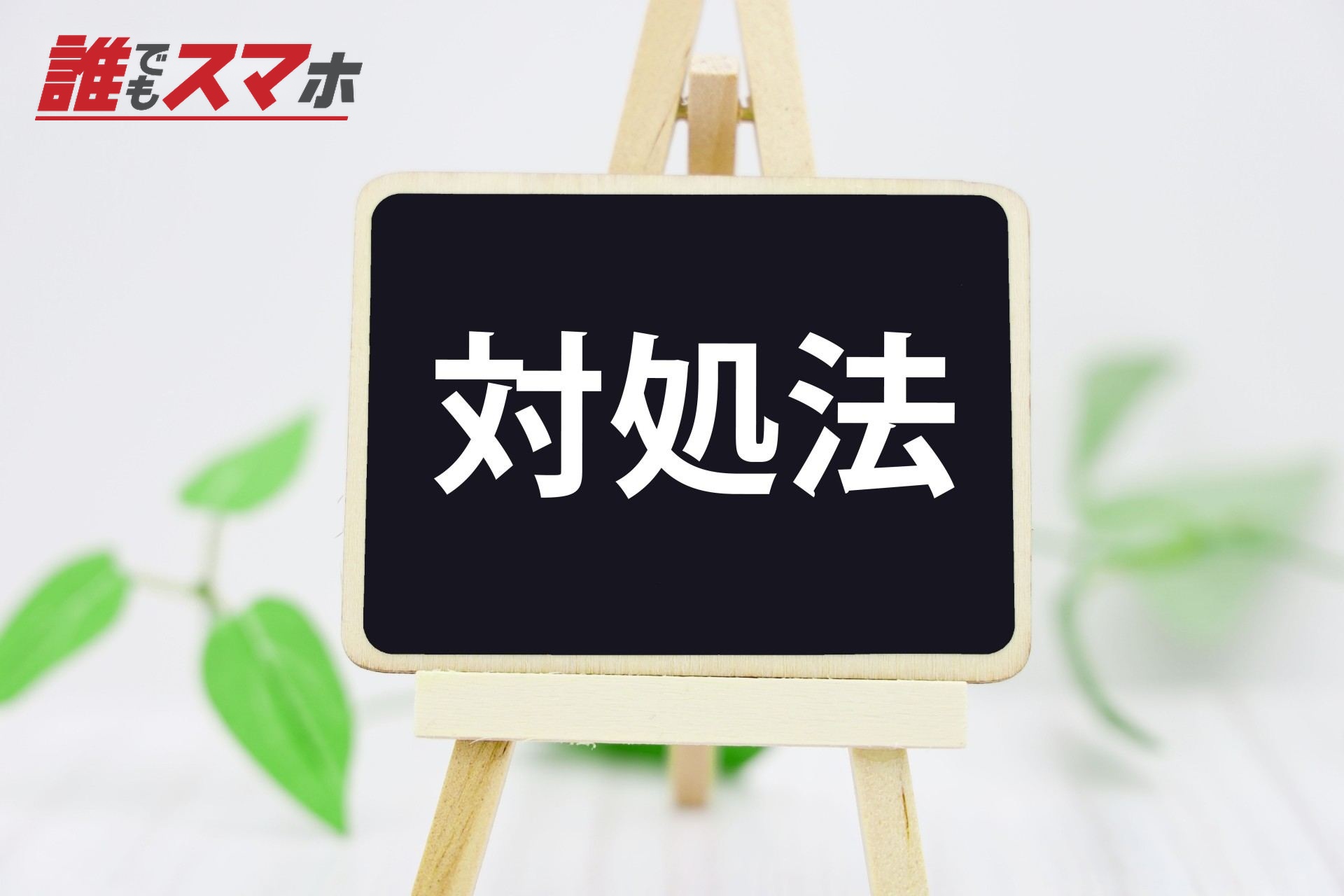 対処法