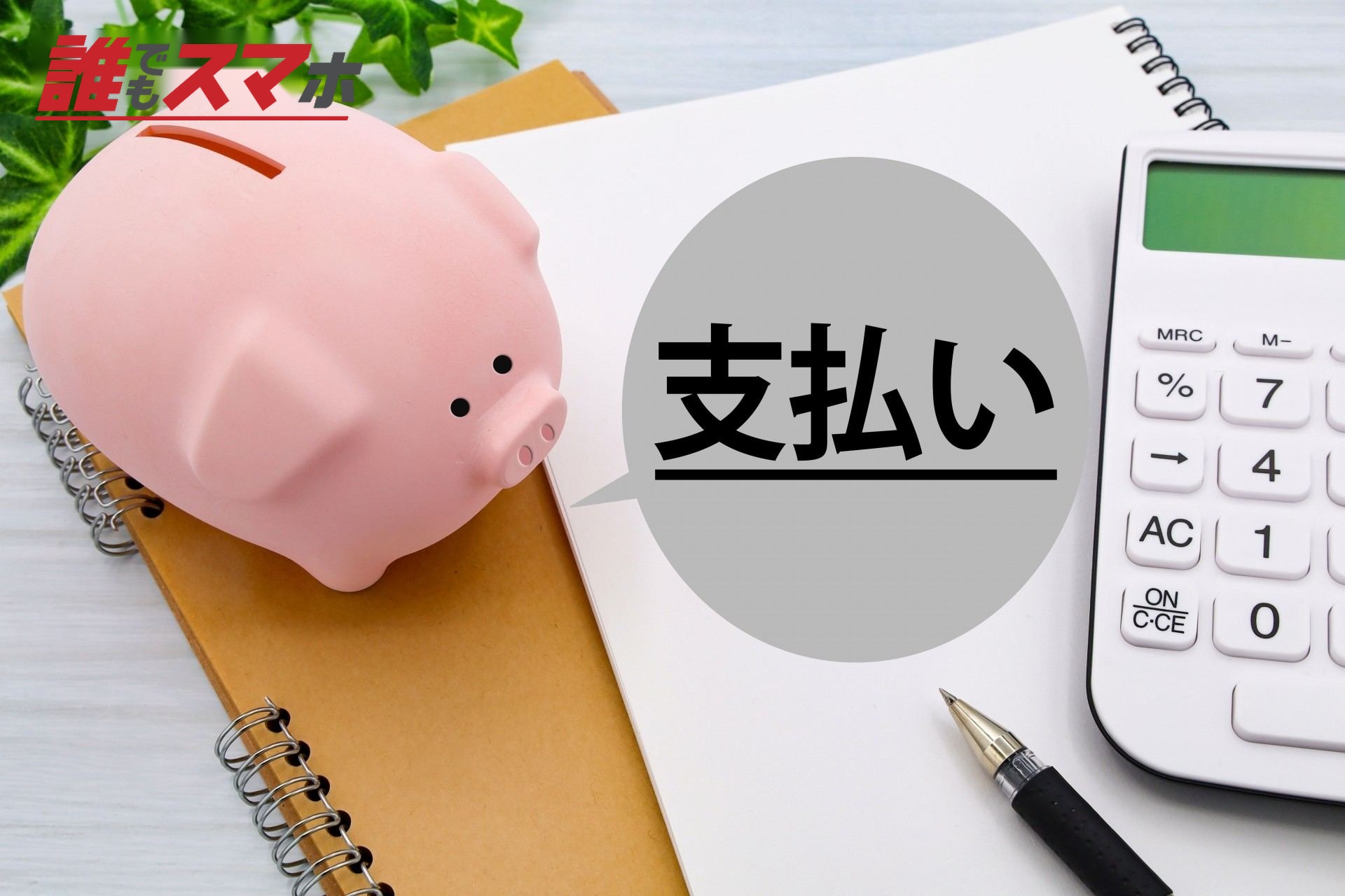 支払い