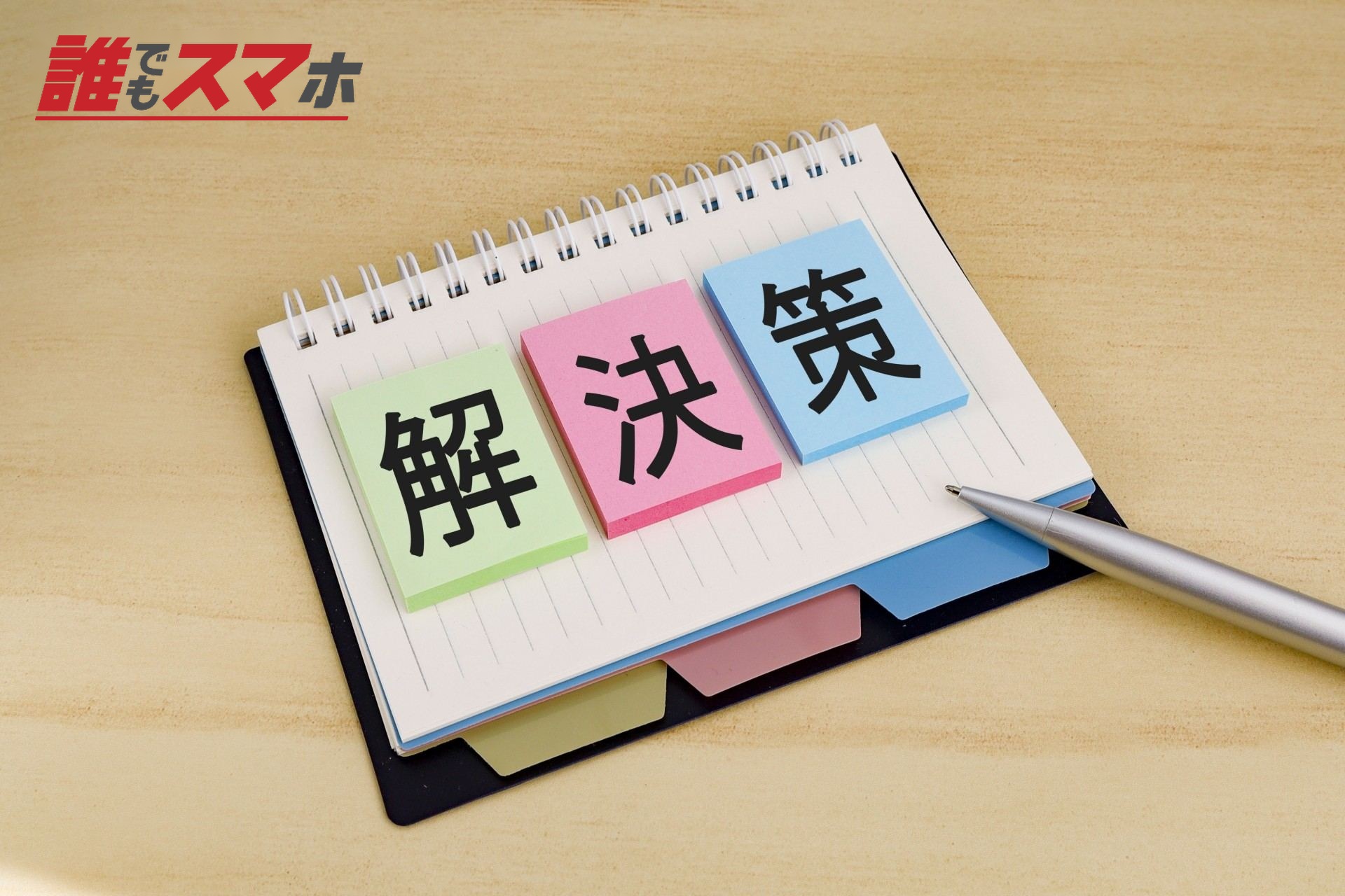 解決策