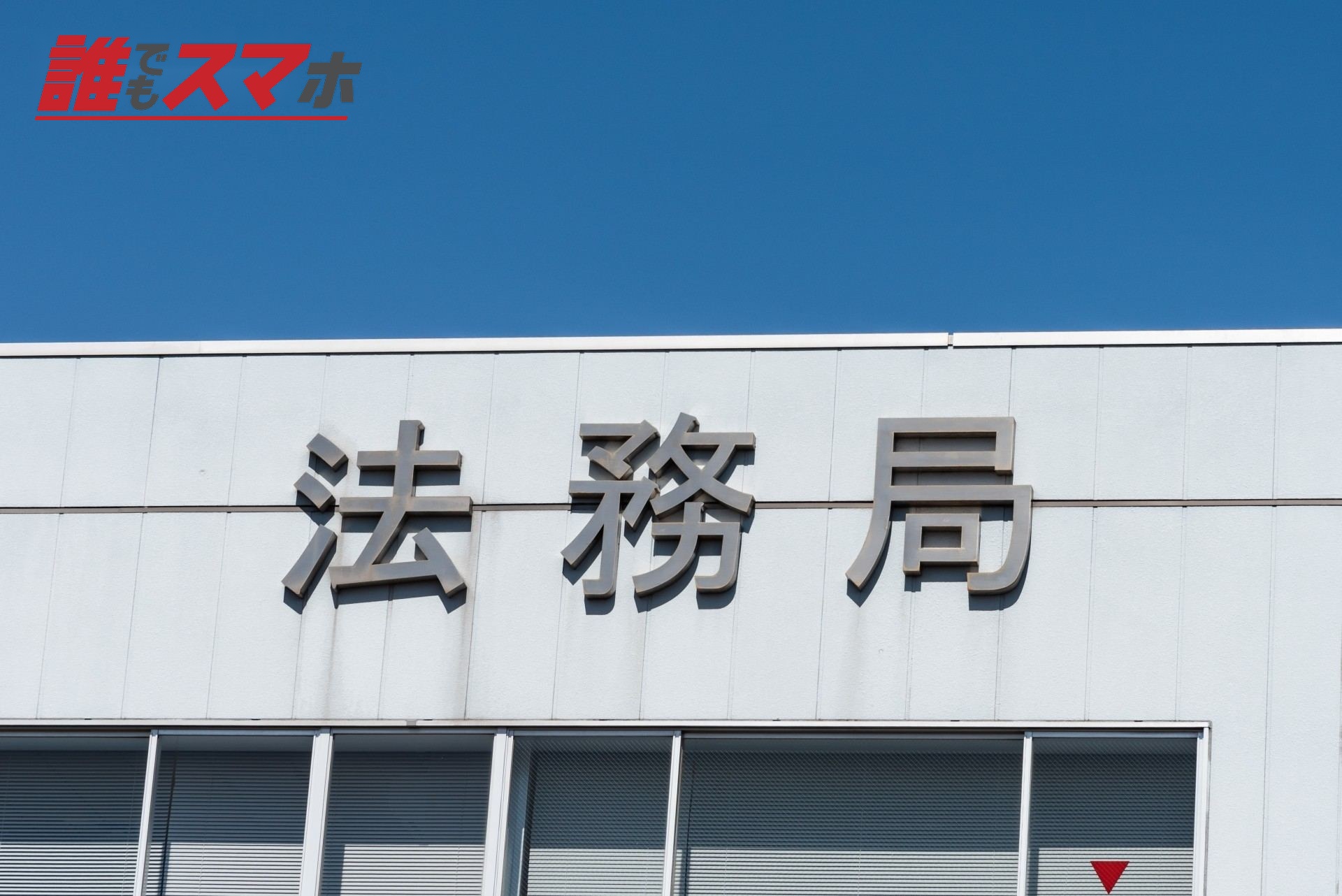 法務局