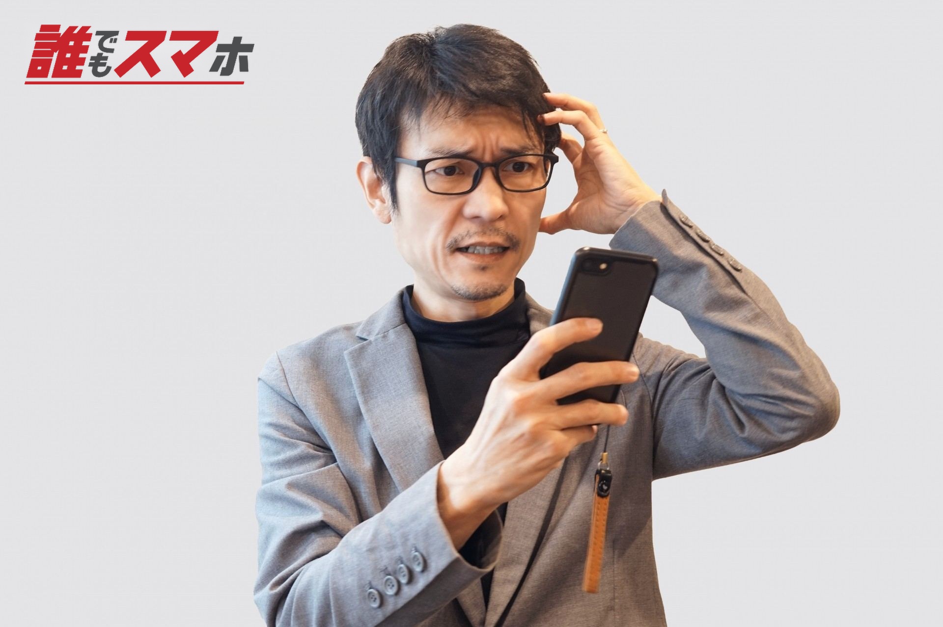 焦る男性