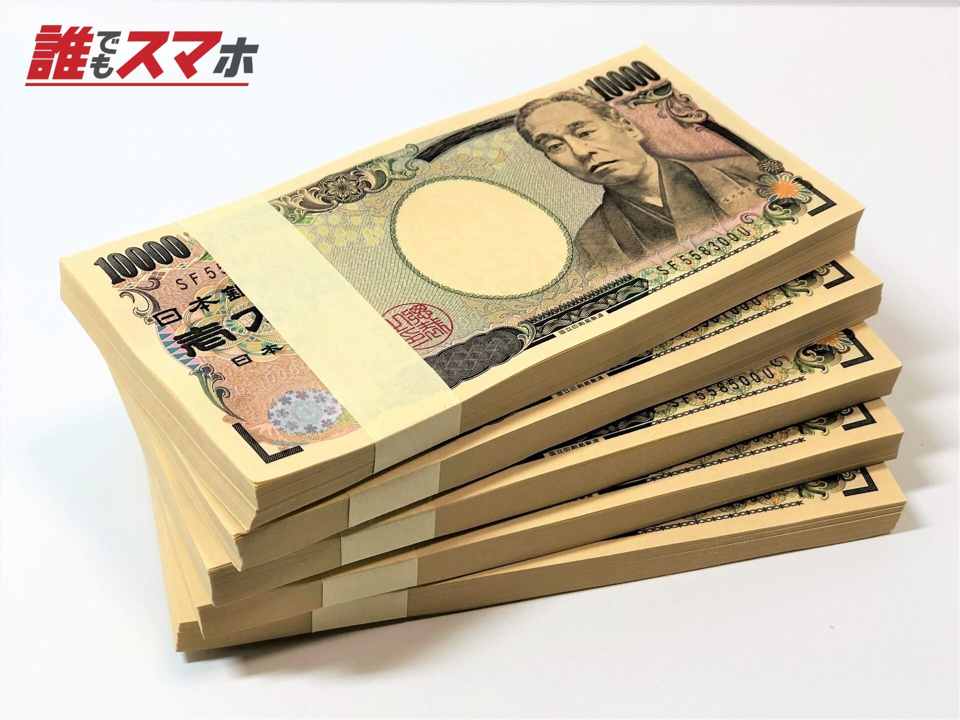 札束