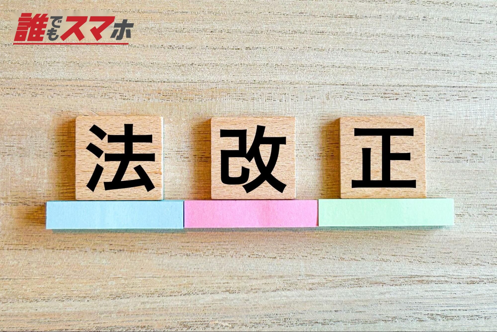 法改正