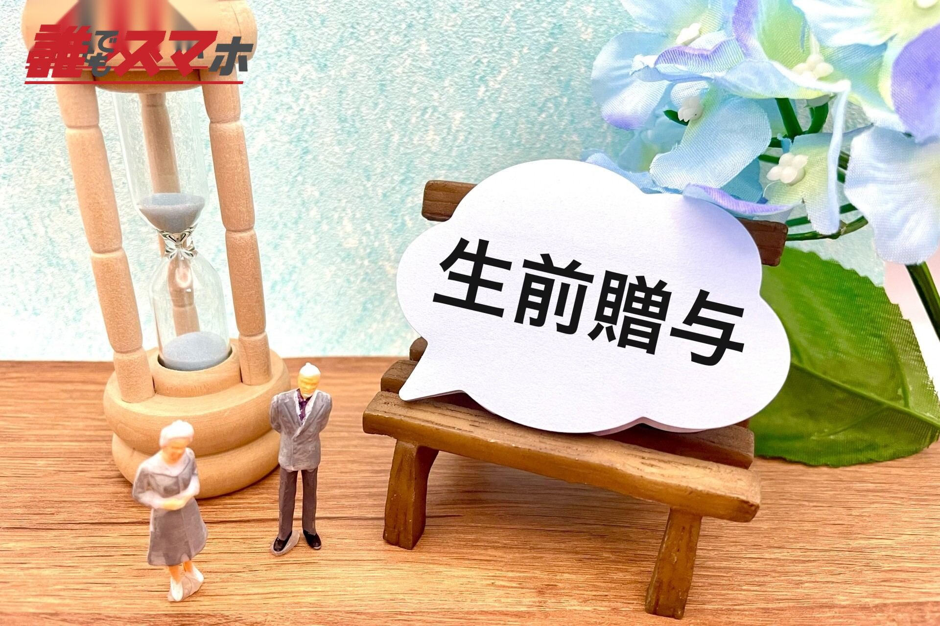 生前贈与の流れ