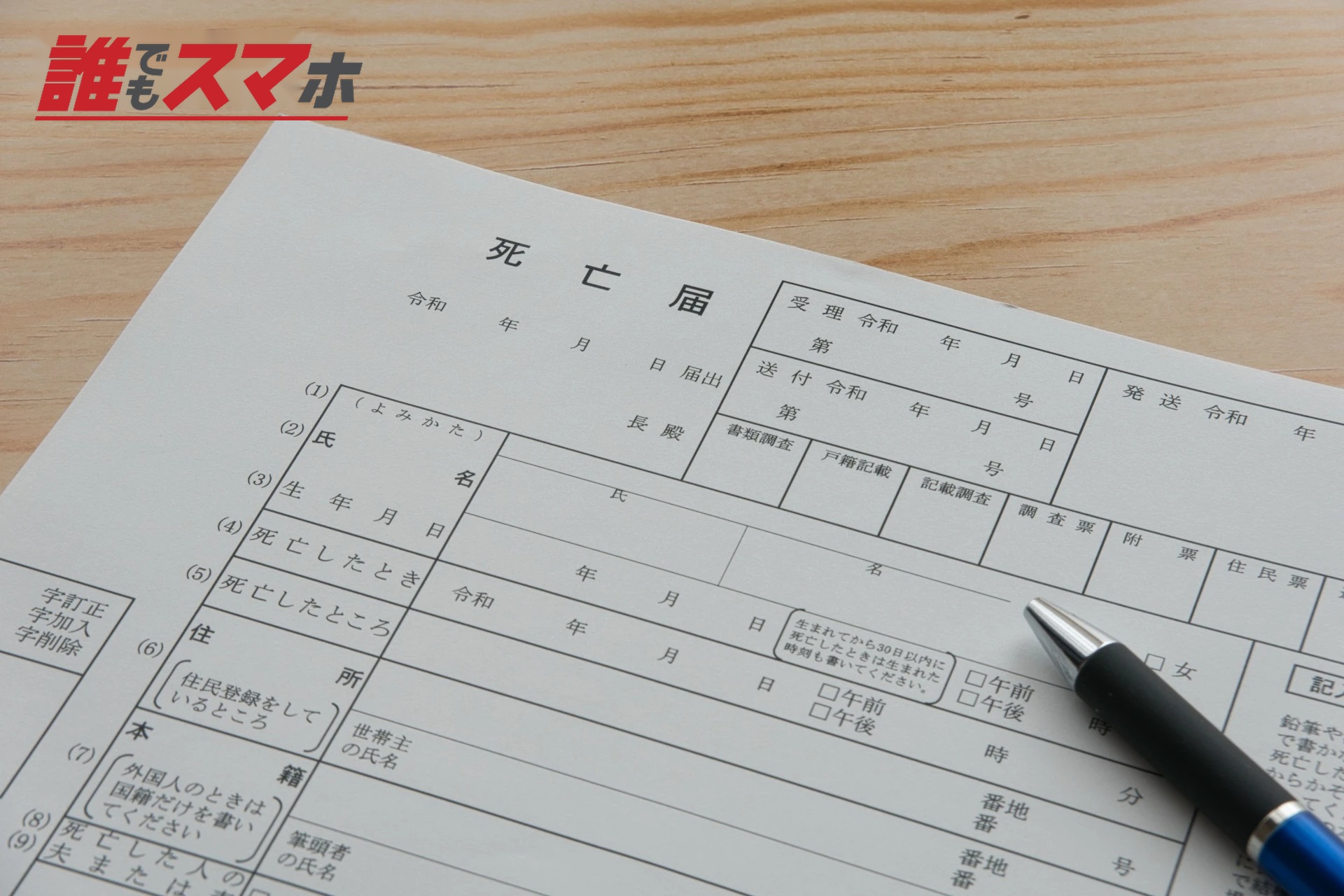 死亡届