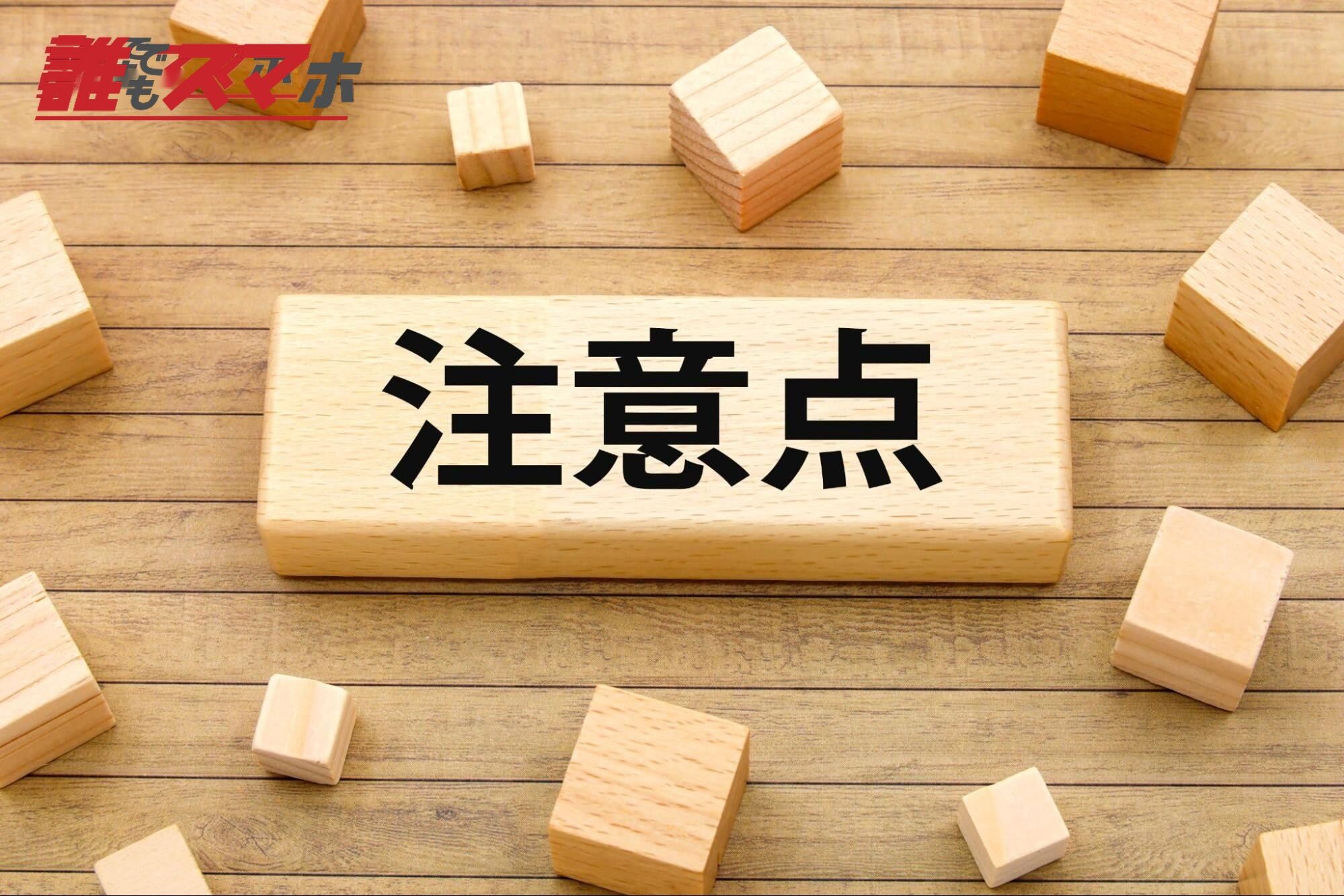 注意点