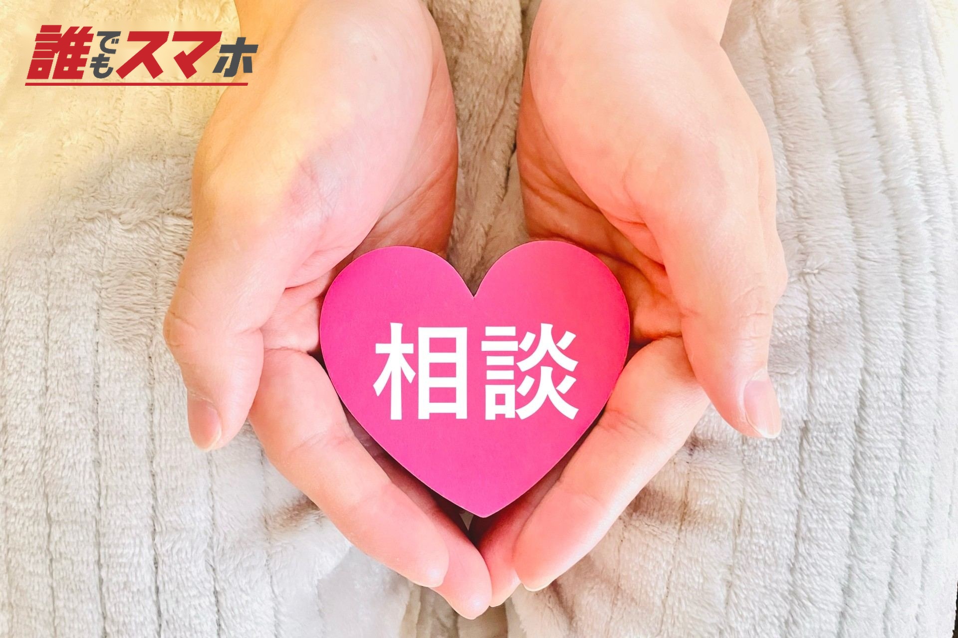 相談