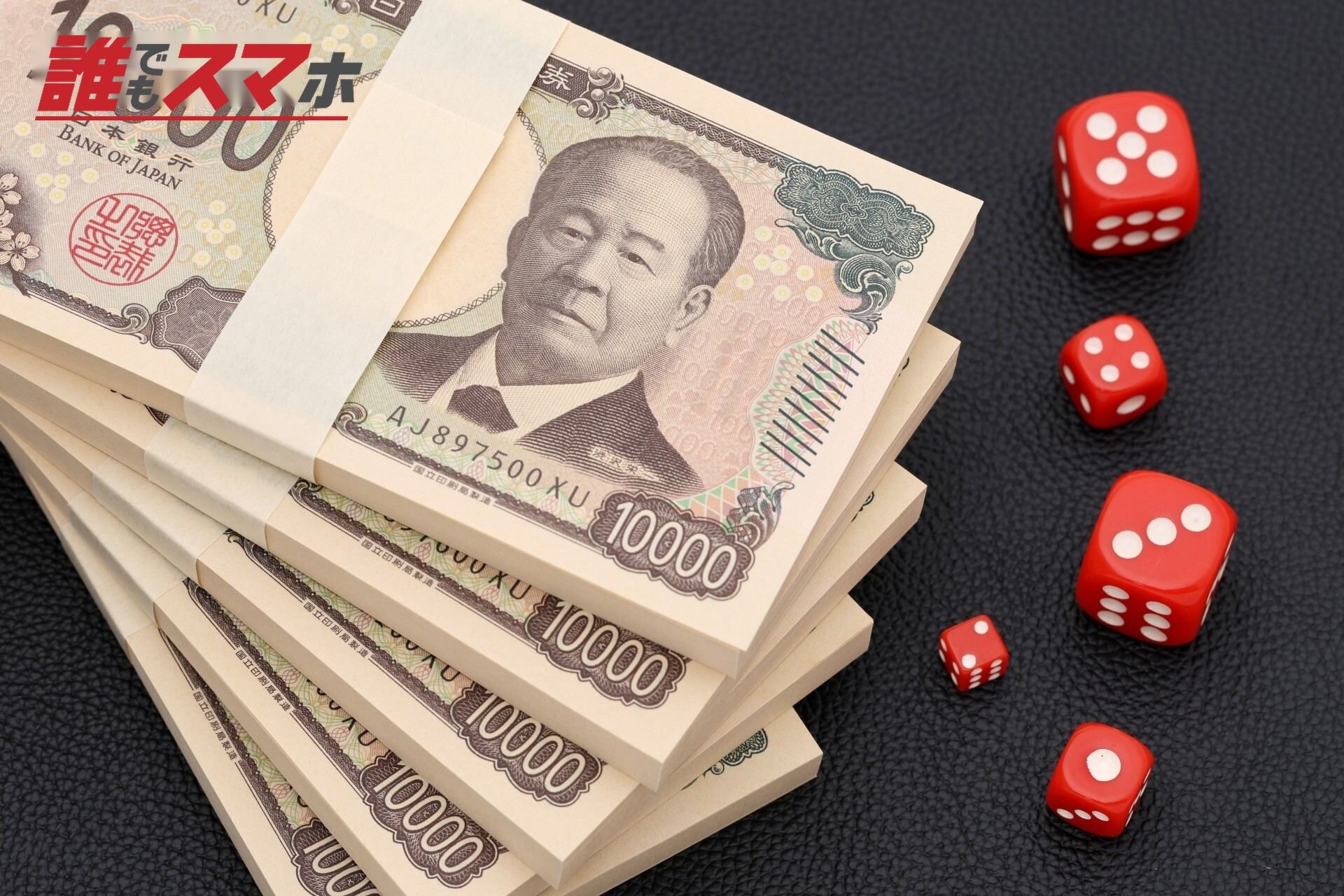 お金とサイコロ