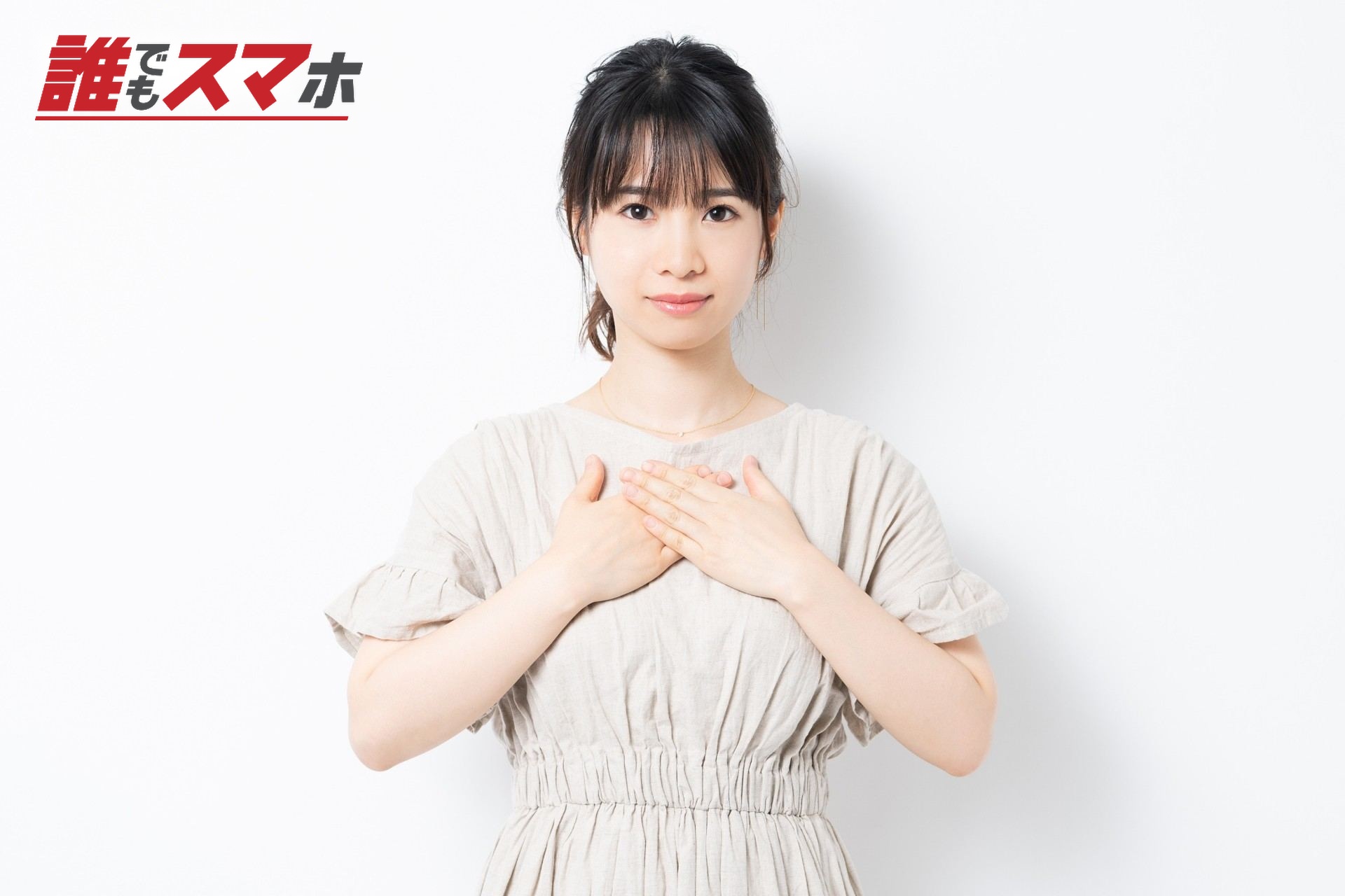 胸に手を当てる女性