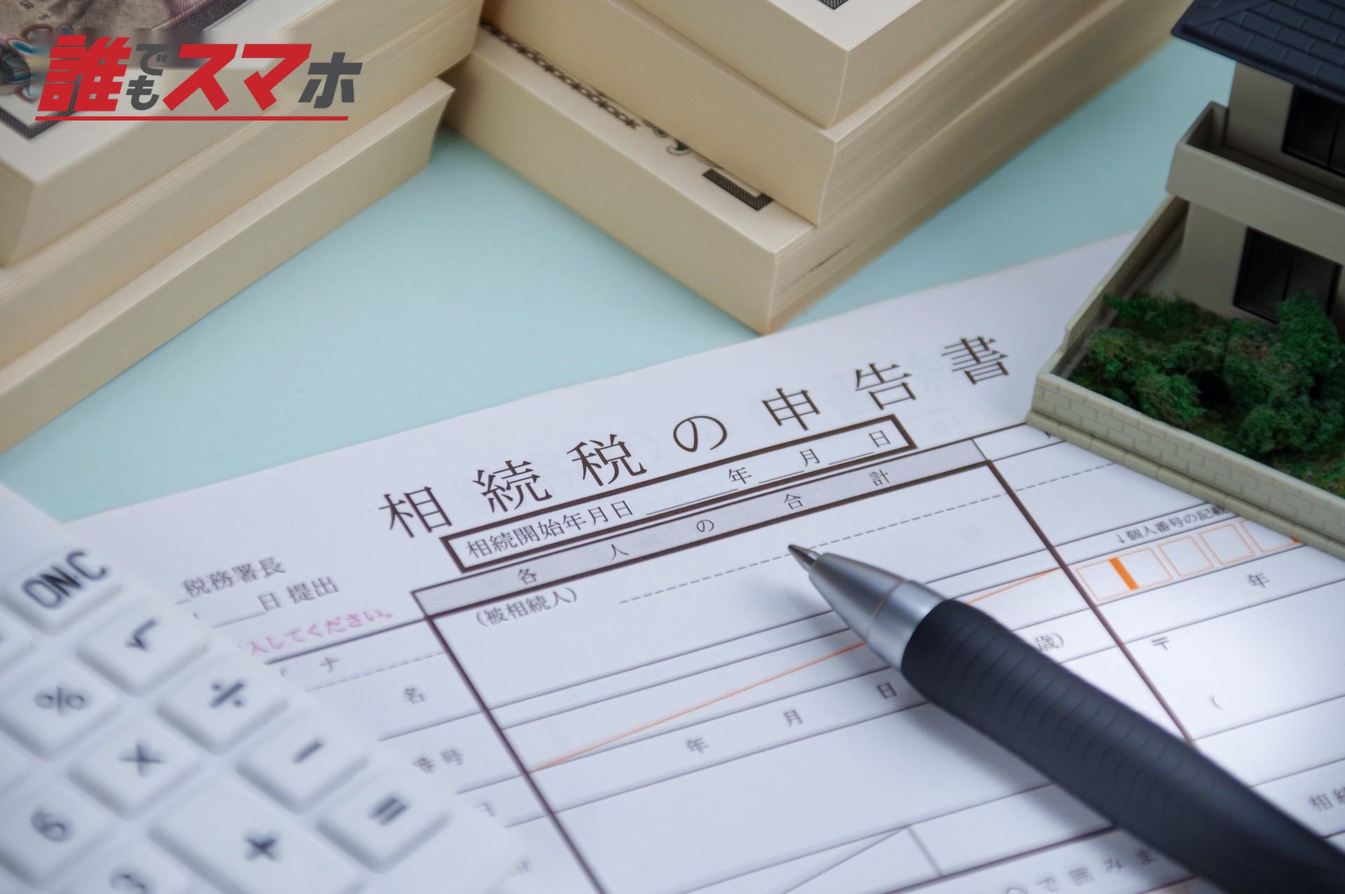 申告書