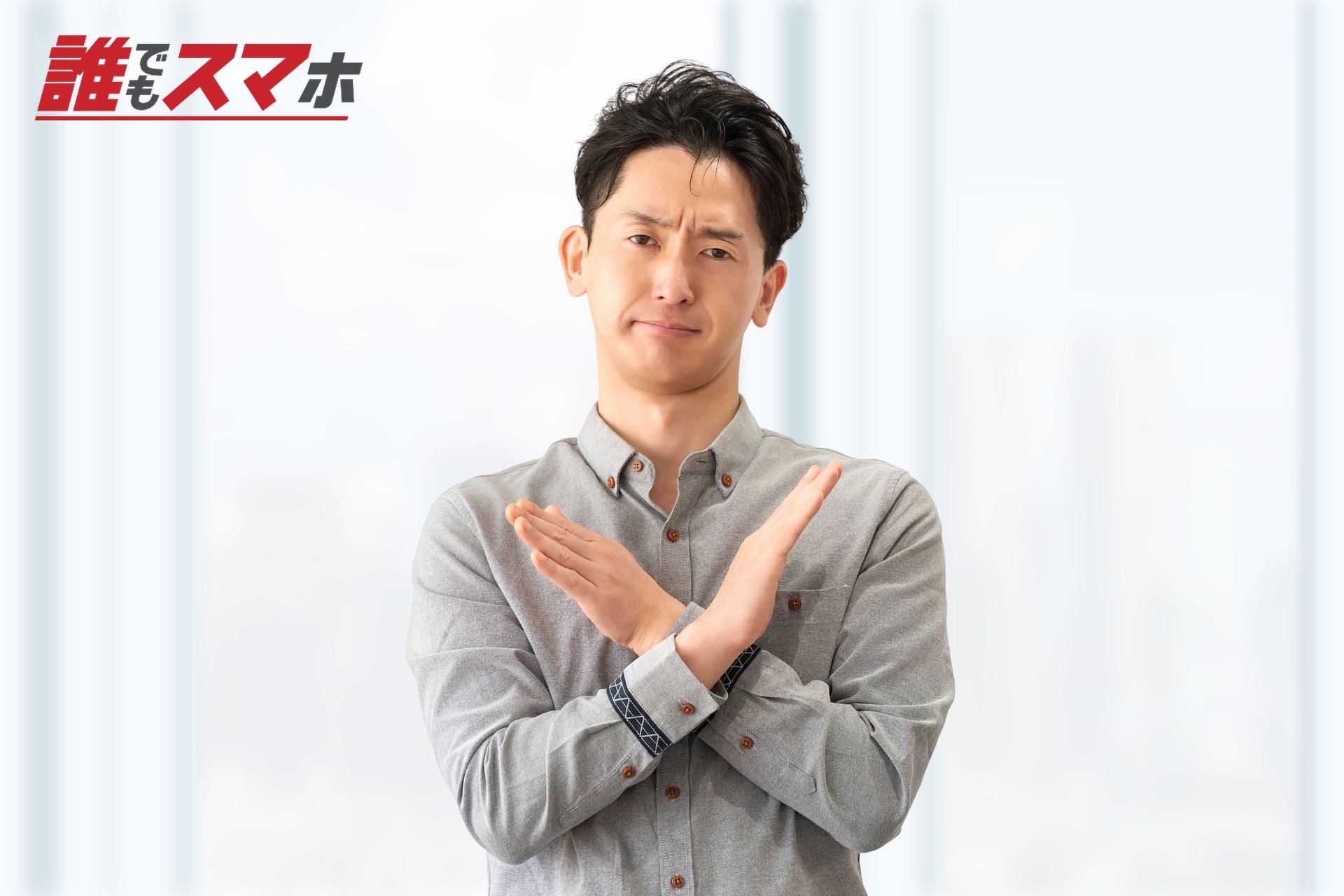 手でバツのポーズをする男性ビジネスマン