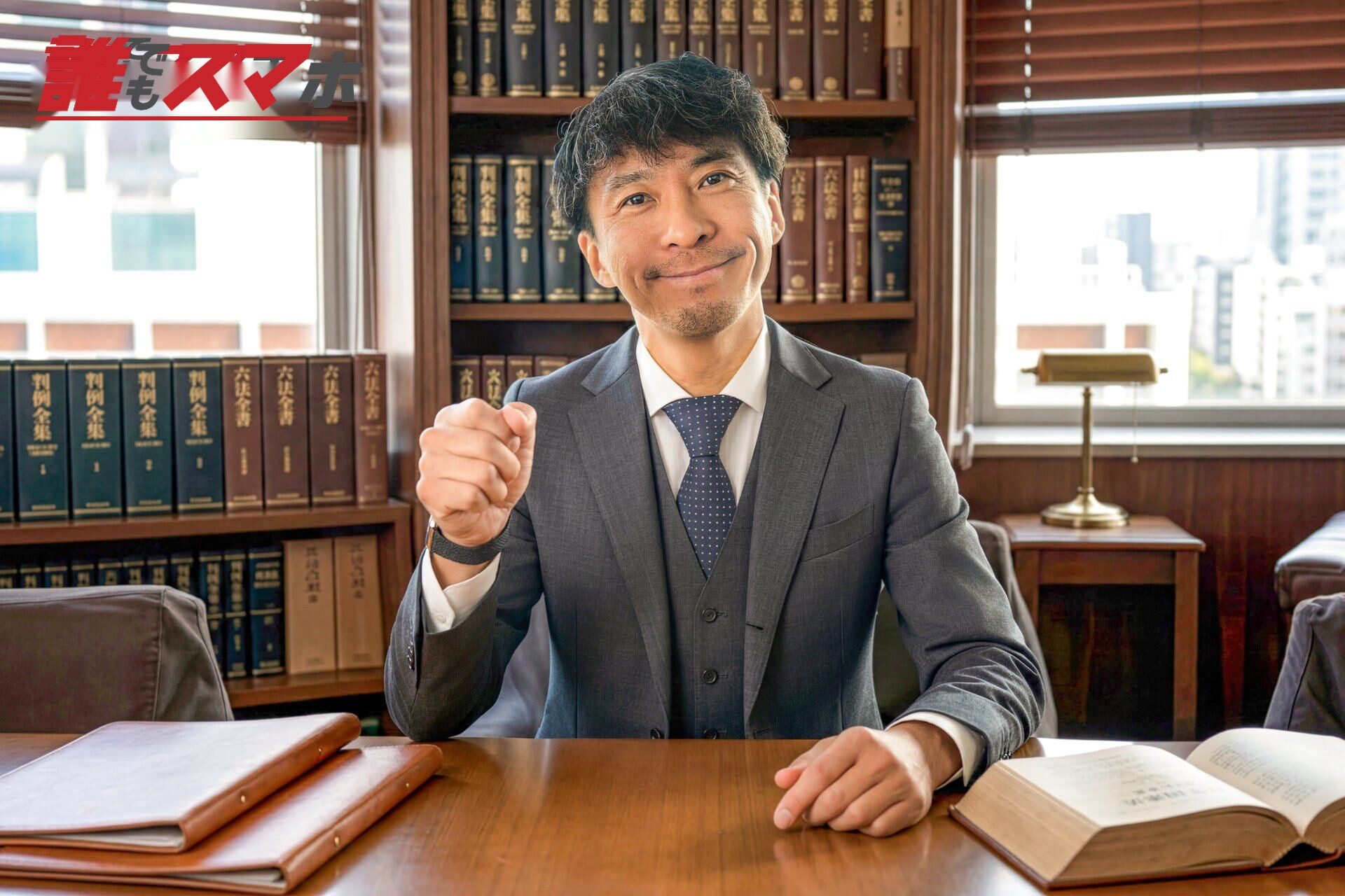 笑顔の法律専門家