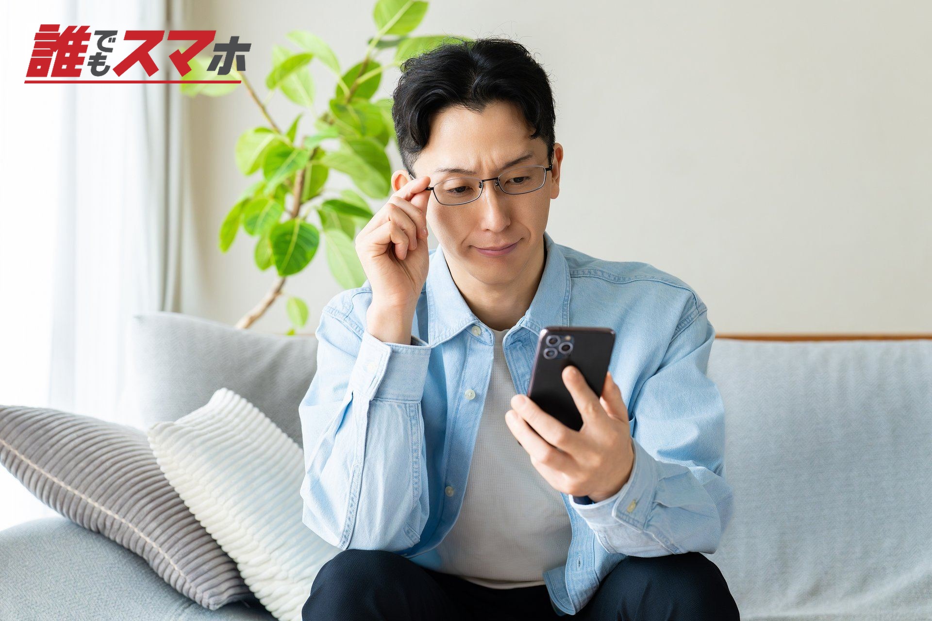 真剣な表情でスマホを見る男性
