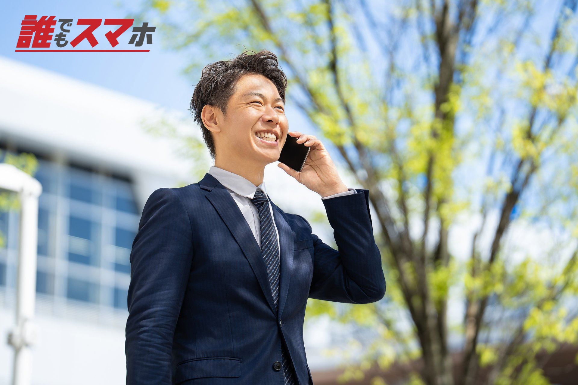 スマホで通話をする笑顔の男性ビジネスマン