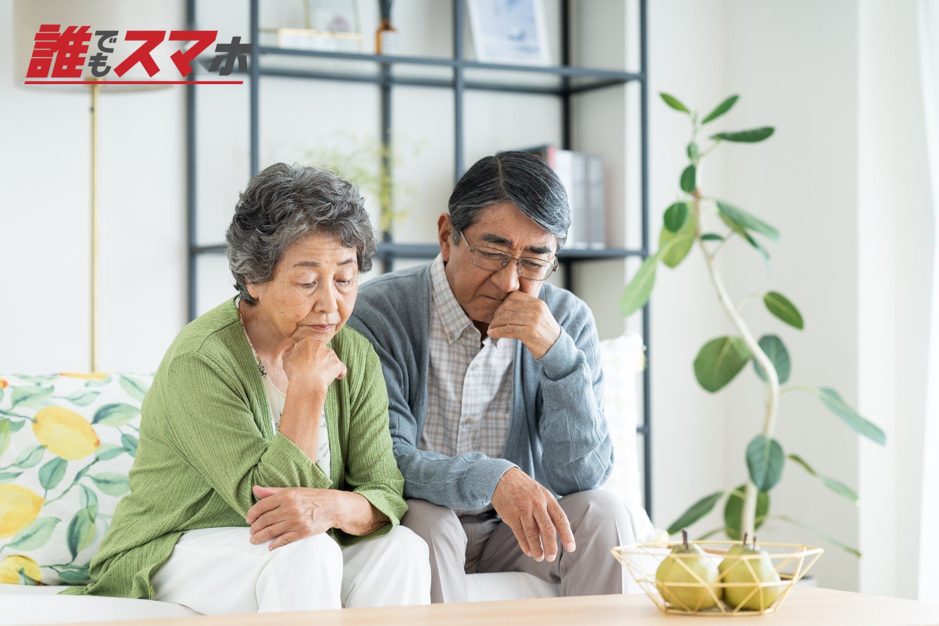 リビングで悩むシニアの夫婦