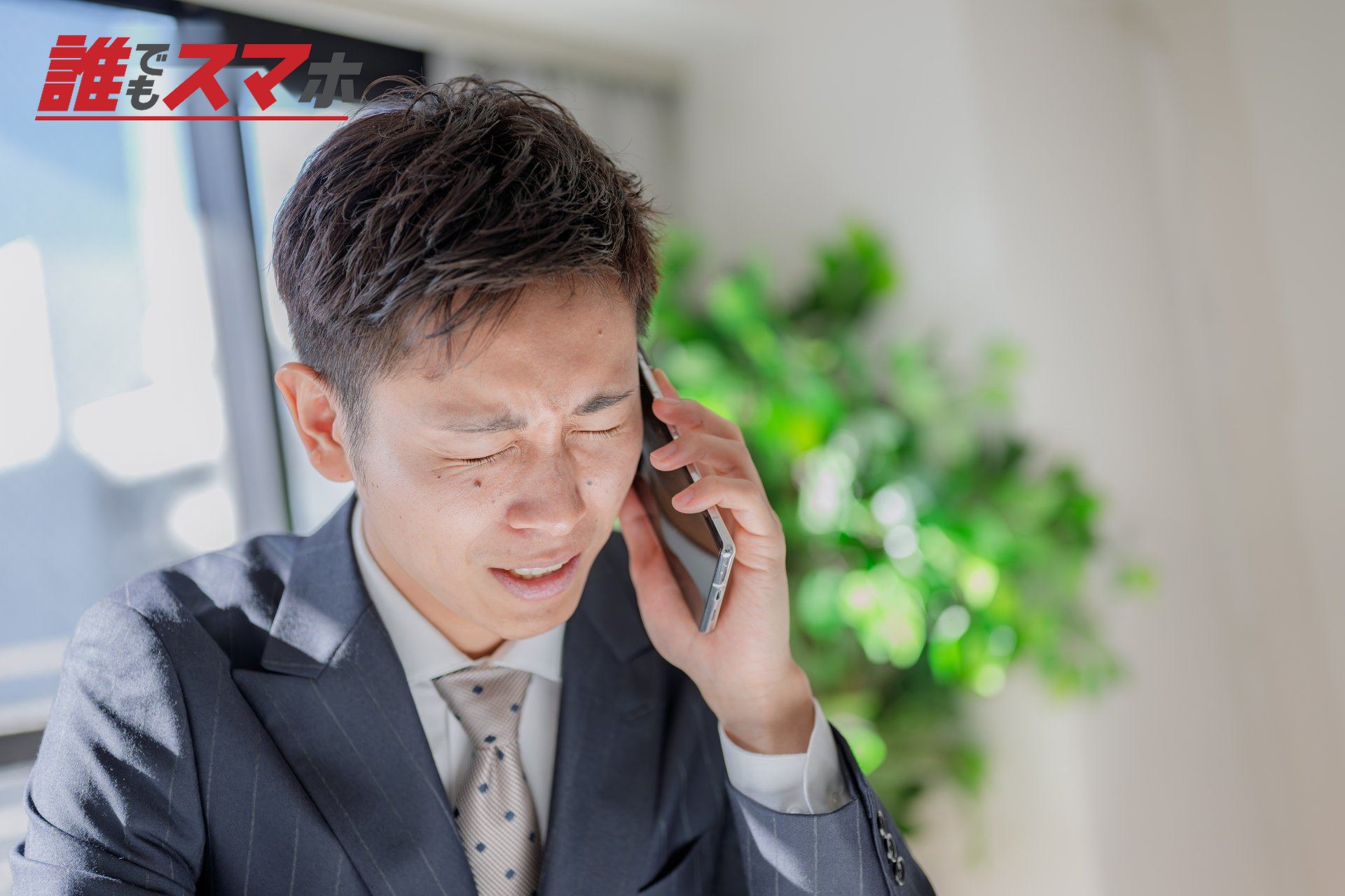 電話で困る男性ビジネスマン