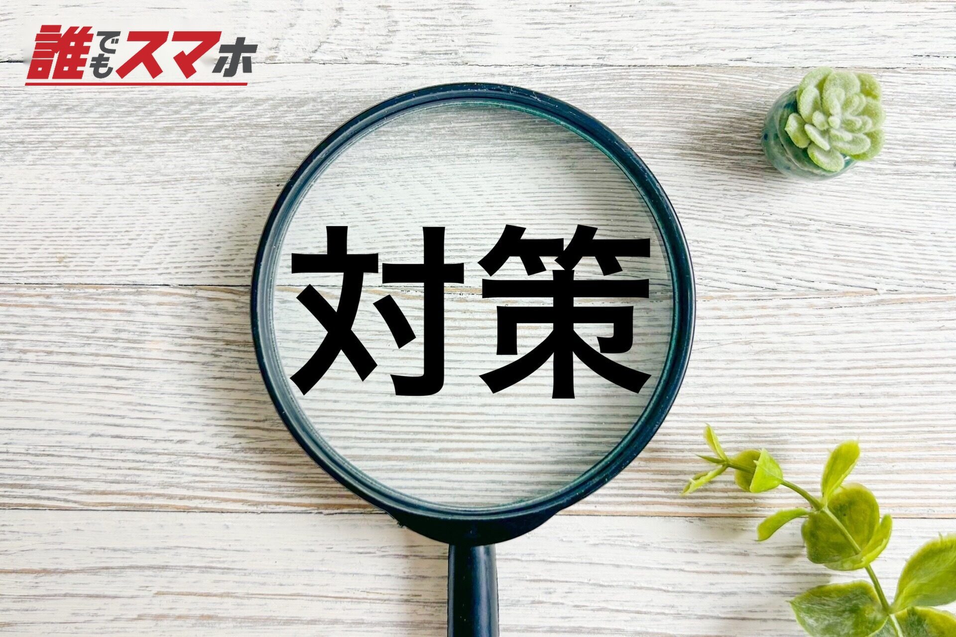 対策の文字と虫眼鏡