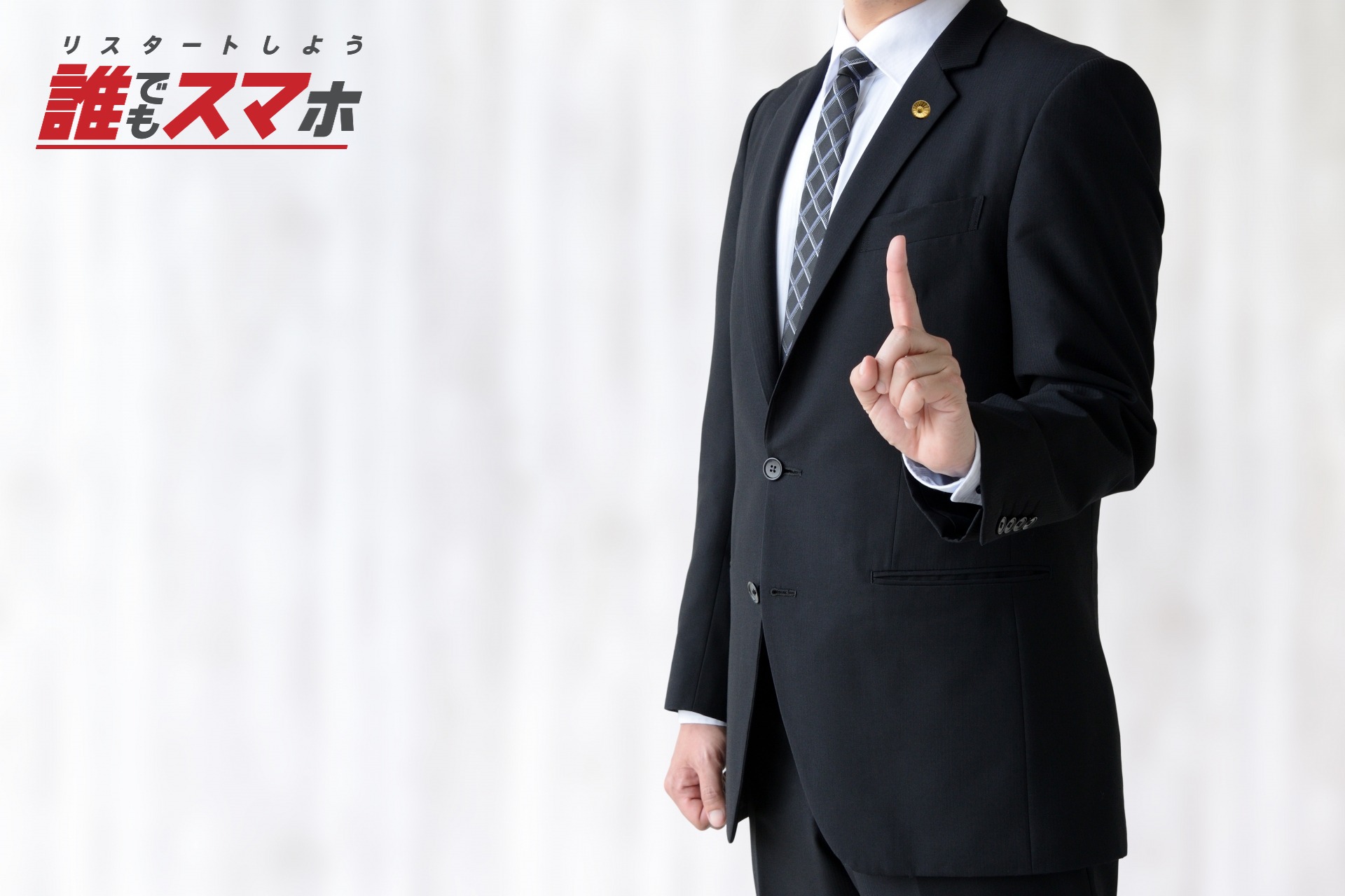 民事再生を行うメリットとデメリット