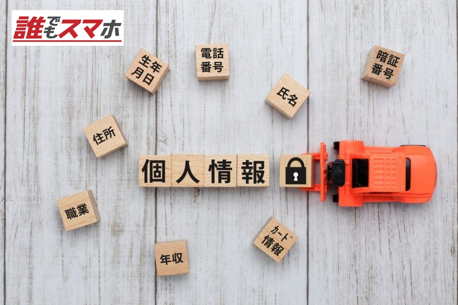 個人情報
