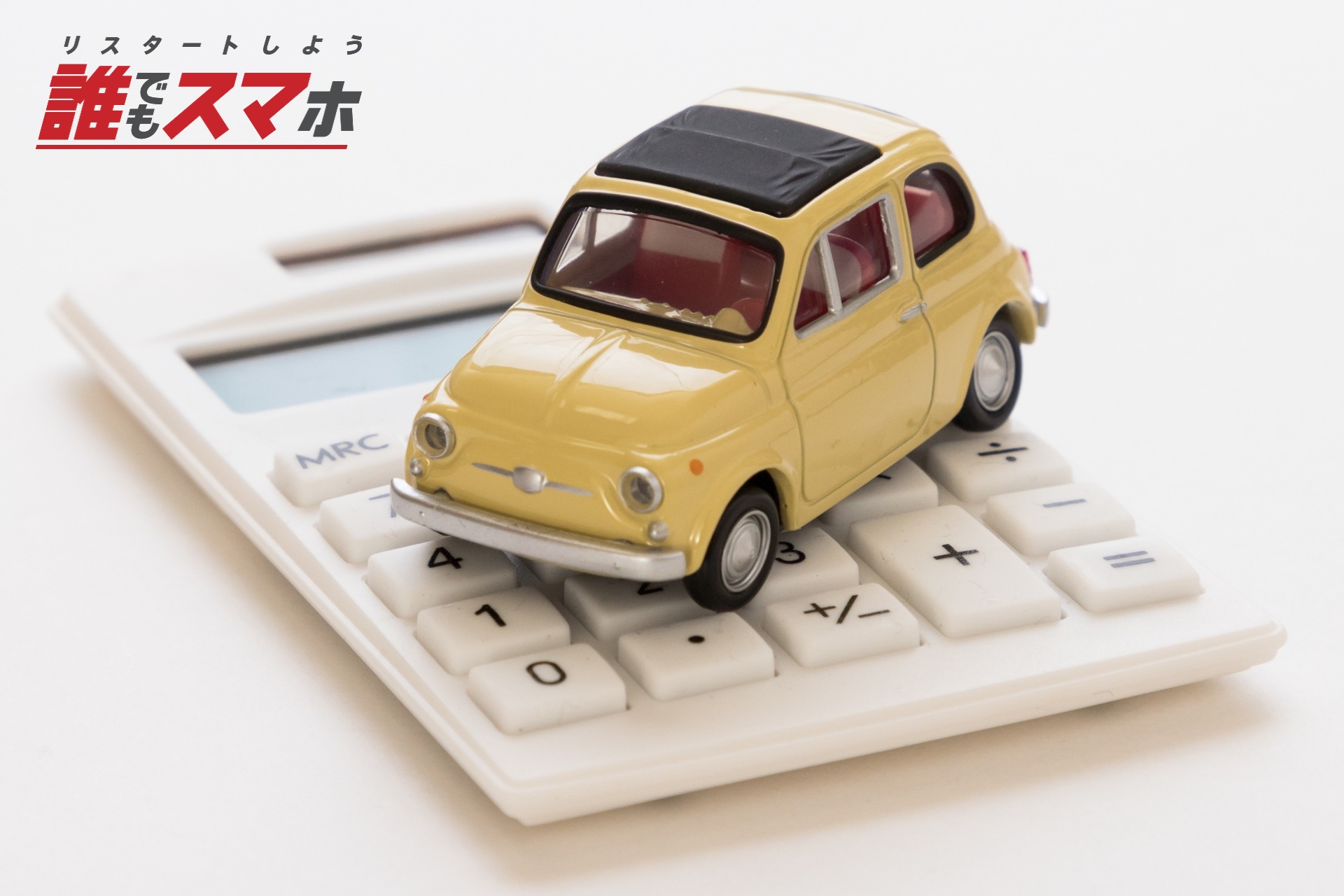 車のローンに総量規制は関係ある？