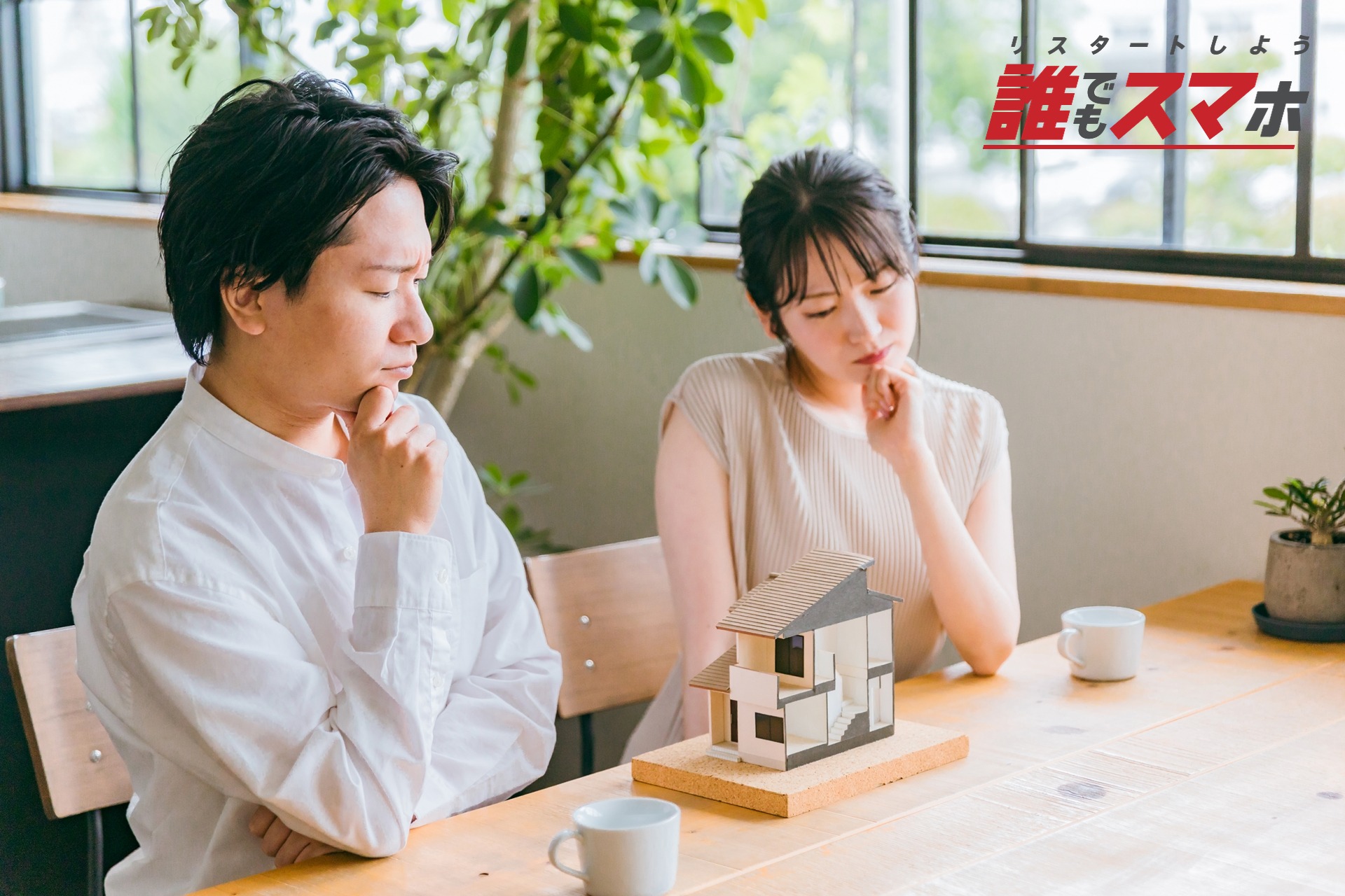 住宅ローン借り換えのメリット