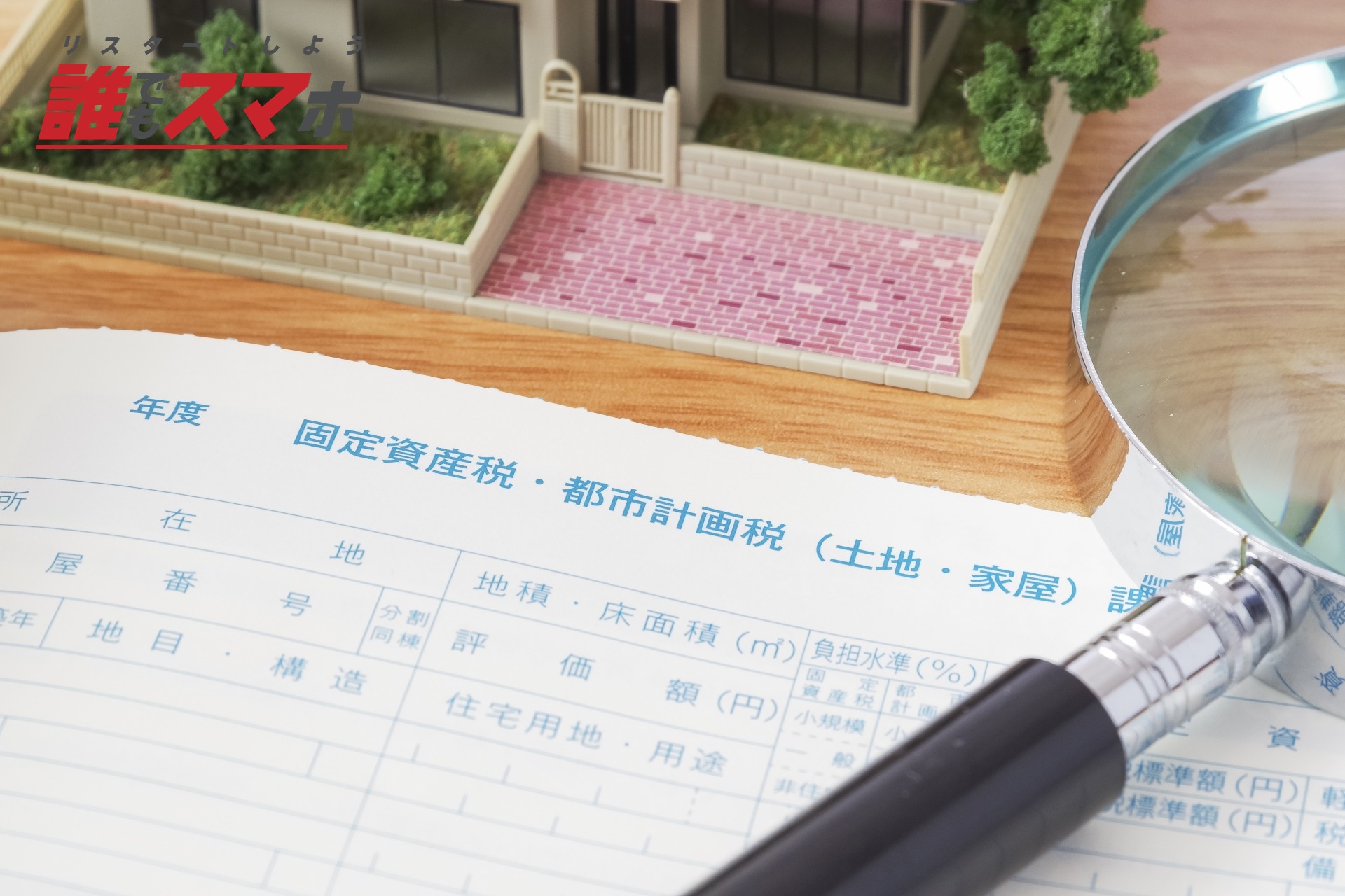 固定資産税を滞納した場合に起こること