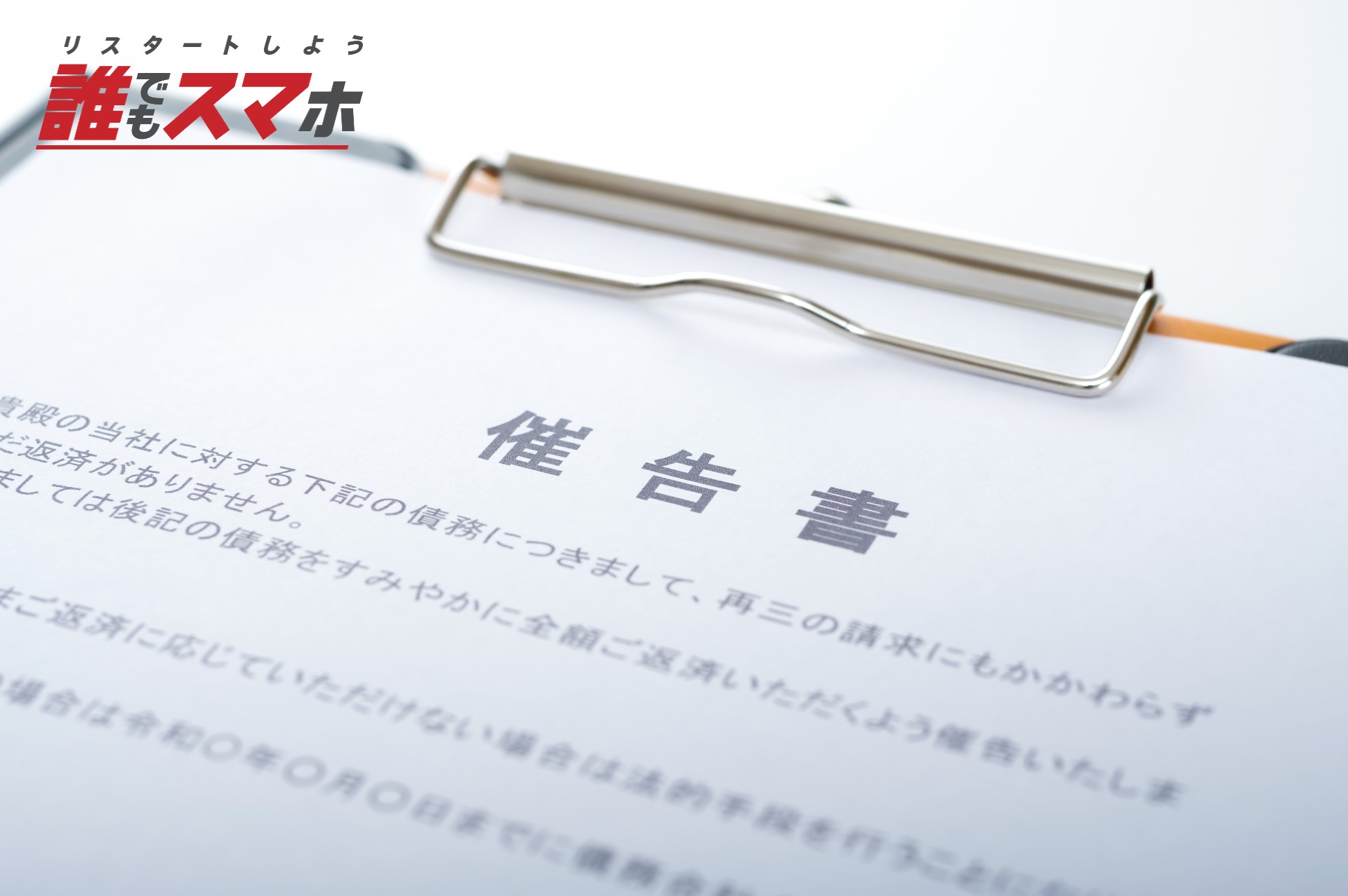 銀行口座や給与を差し押さえられる場合がある