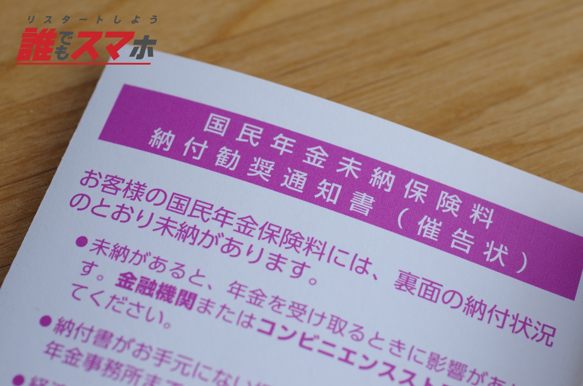 国民年金を滞納すると差し押さえの可能性がある