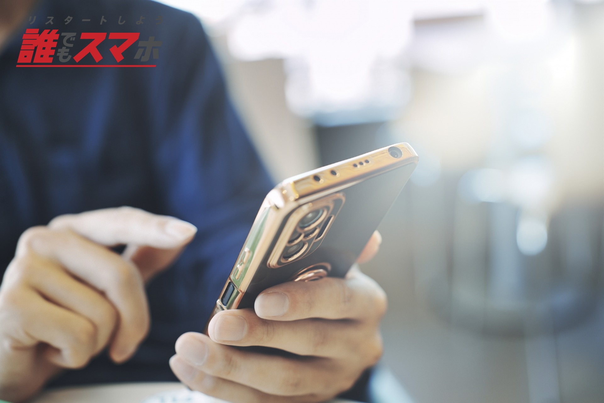 債務整理の連絡でスマホが必要なら