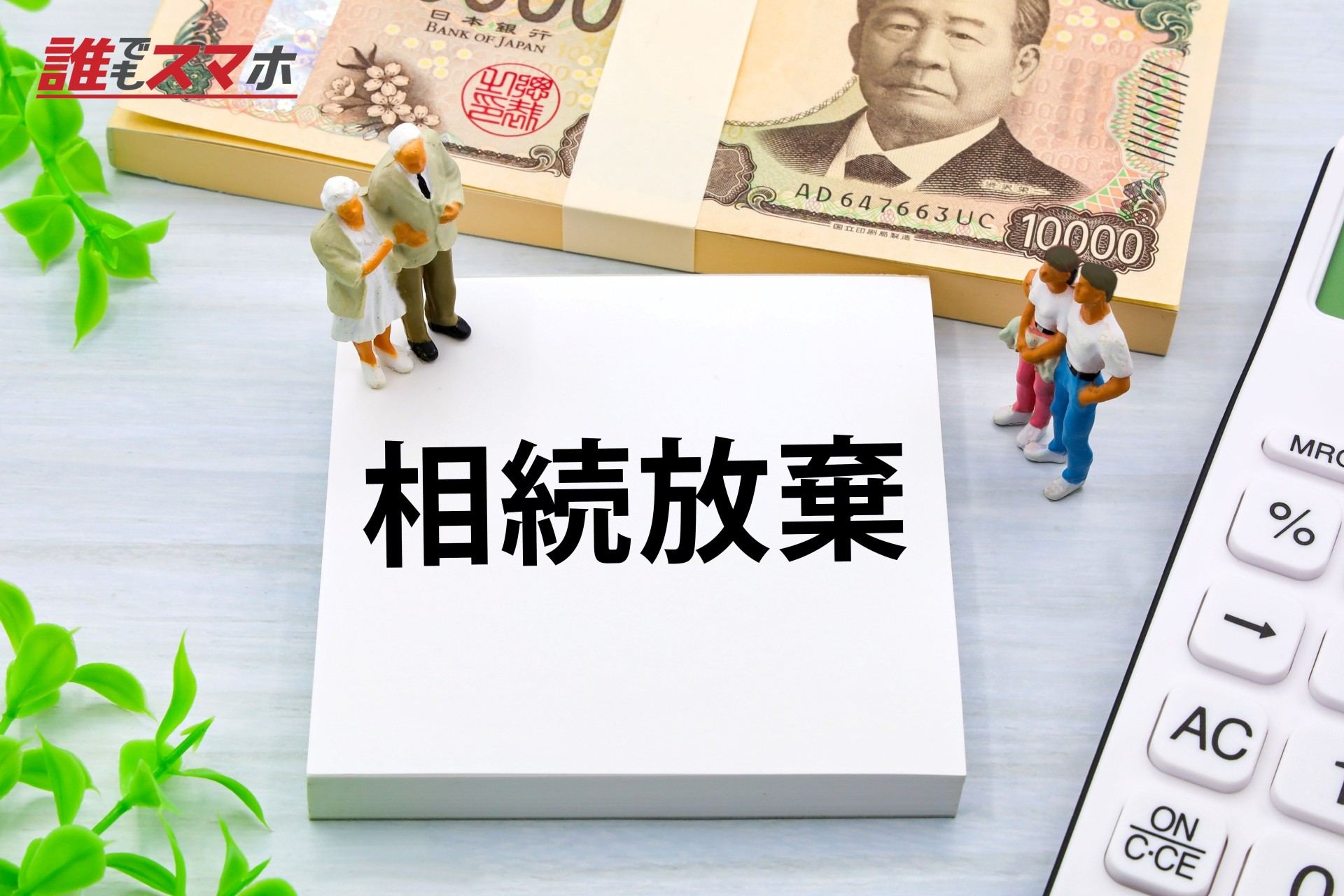 相続放棄の兄弟へのお礼は必要？謝礼金の相場や注意点について解説
