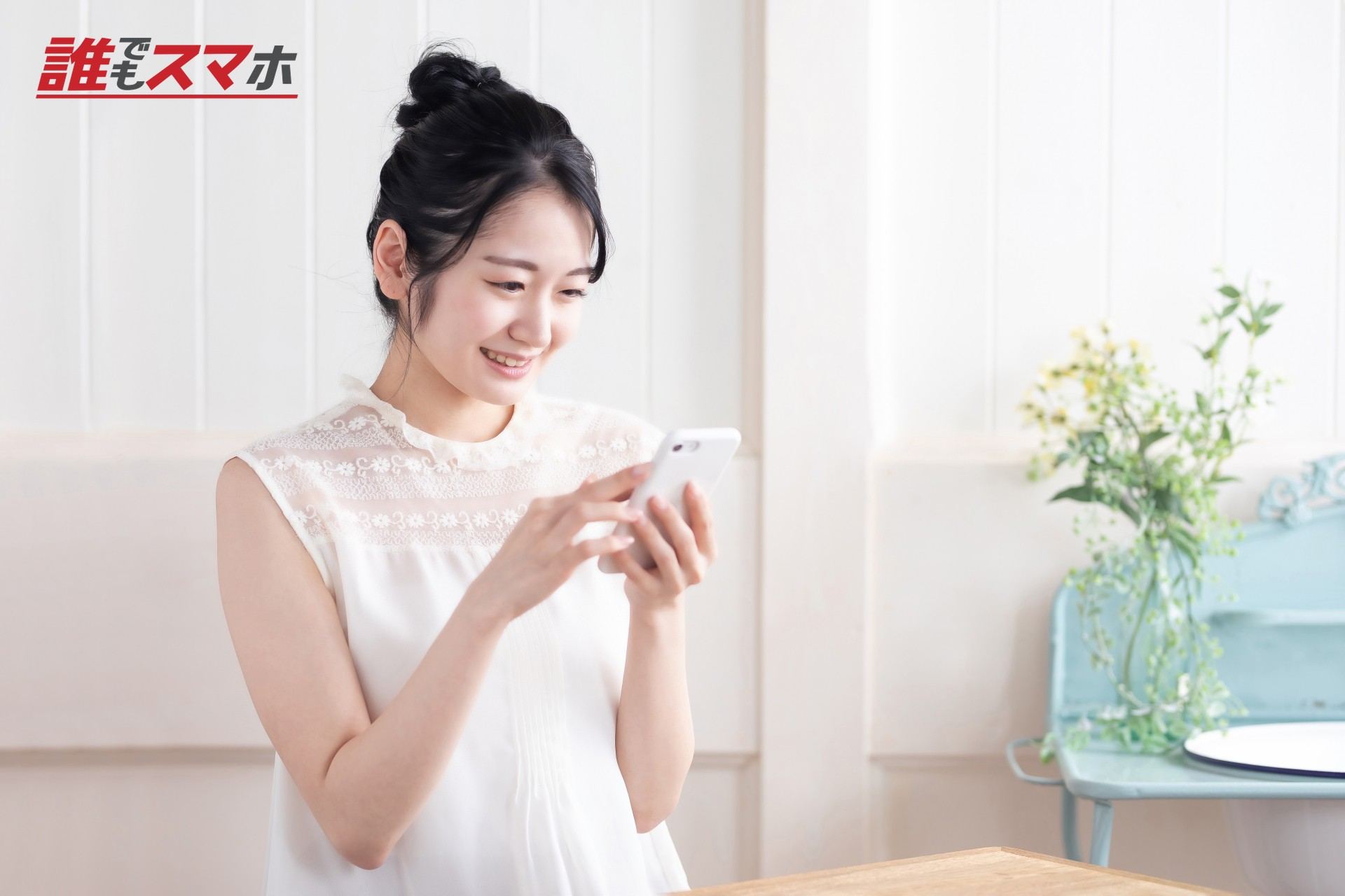 スマホを見る女性（笑顔）