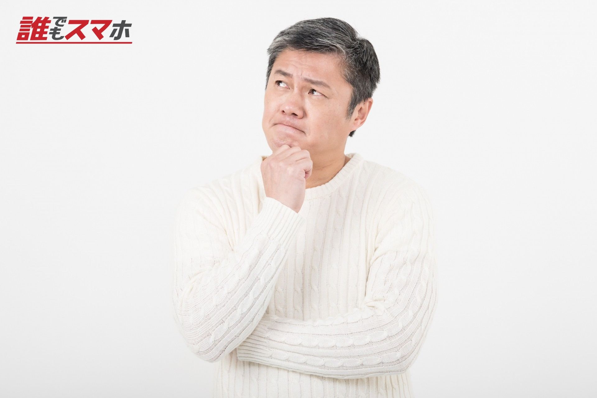 顎に手を当てる中年男性