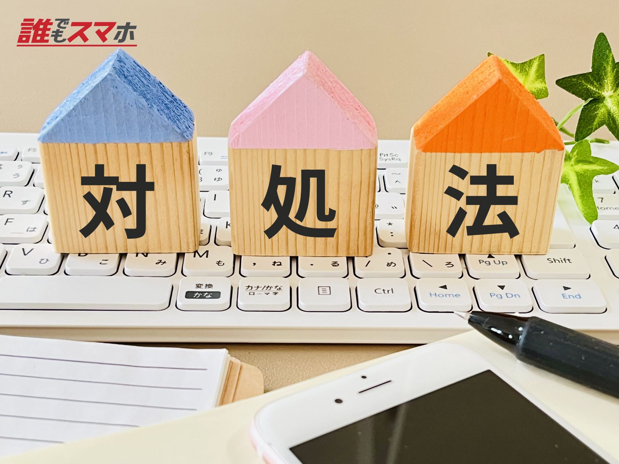 対処法