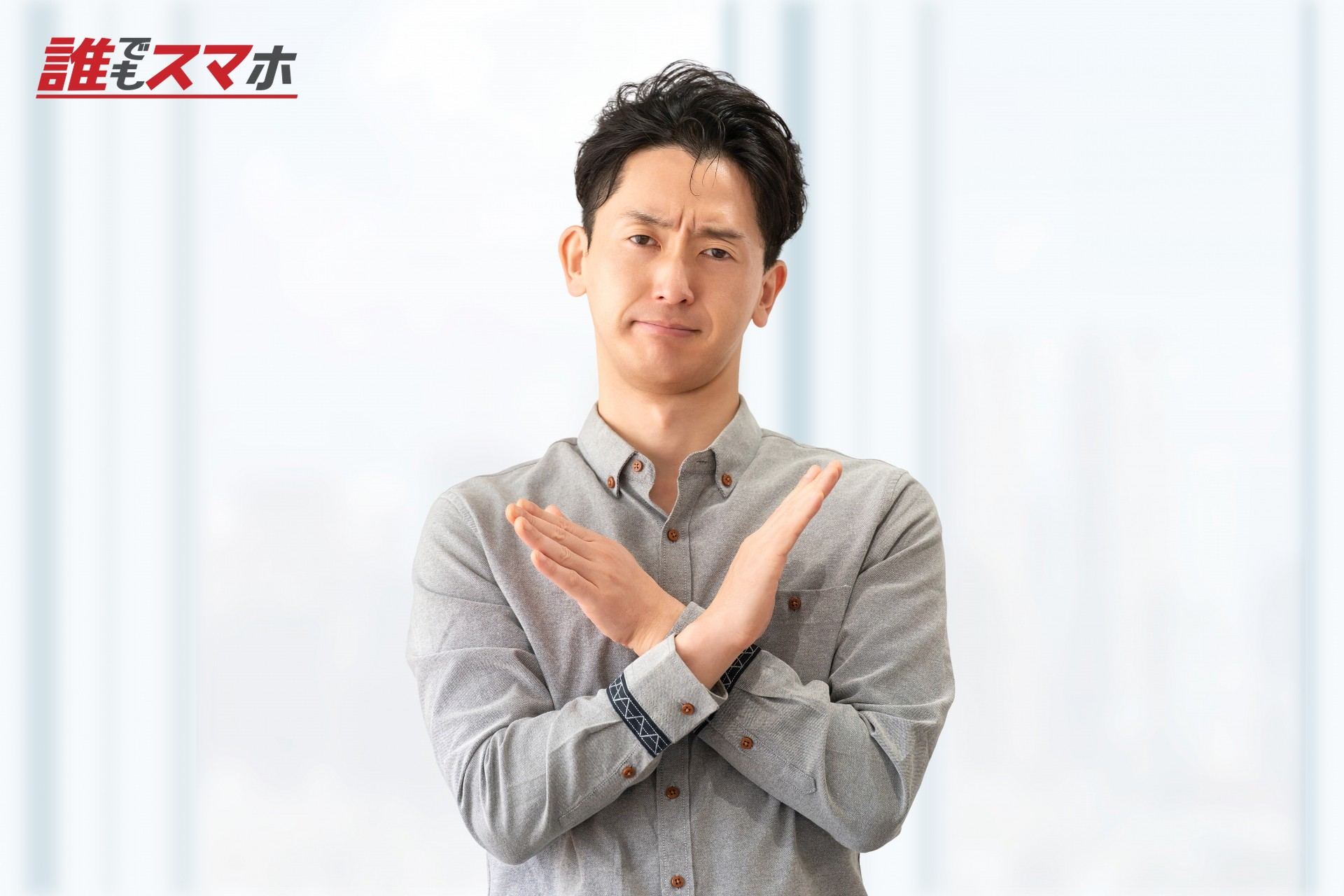 バツマークをする男性