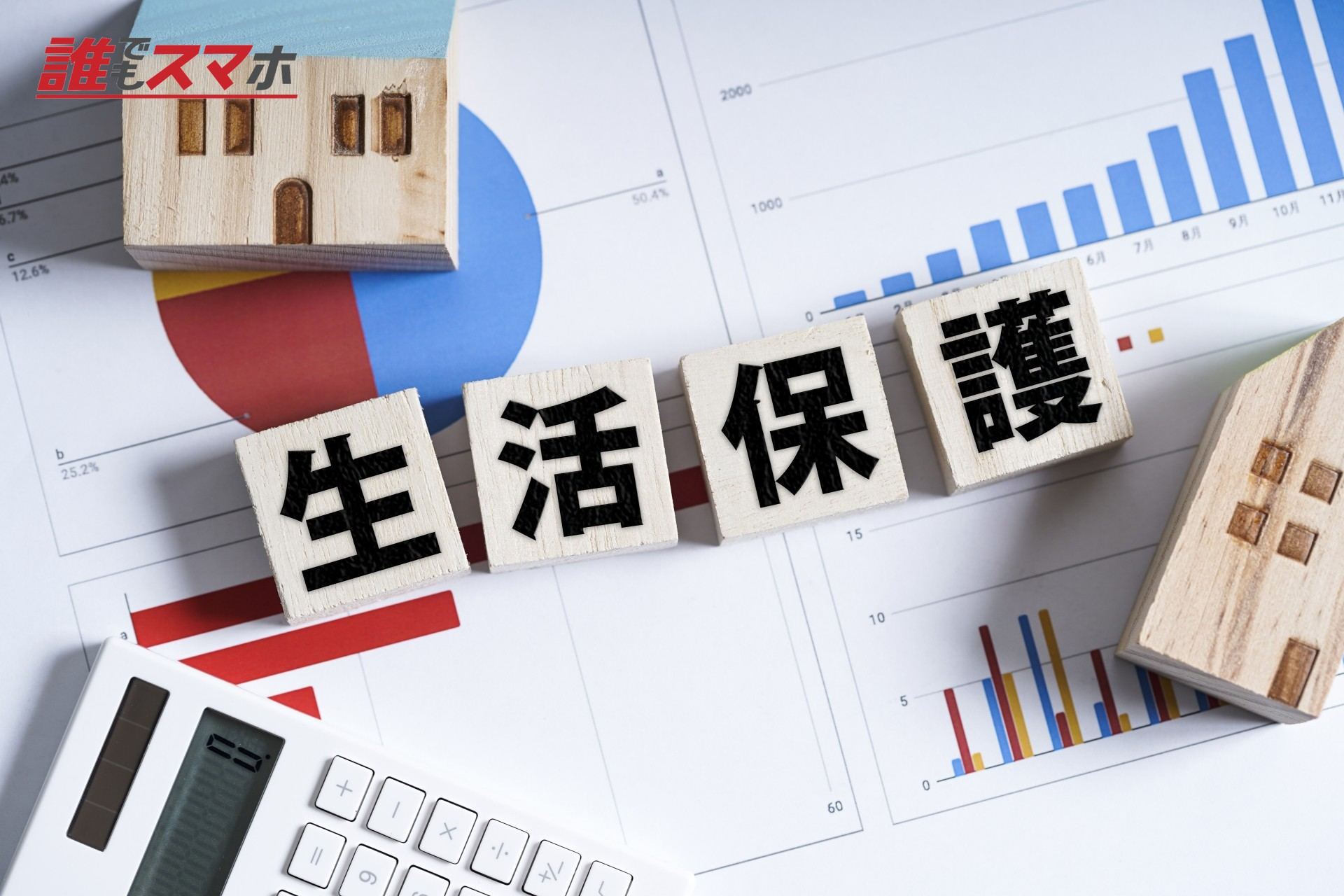 生活保護・ビジネスイメージ