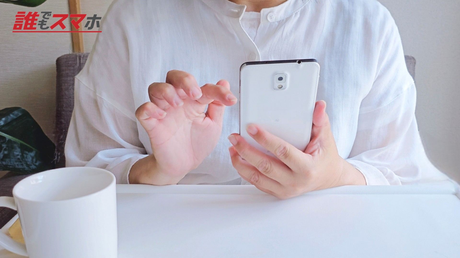 スマホ操作