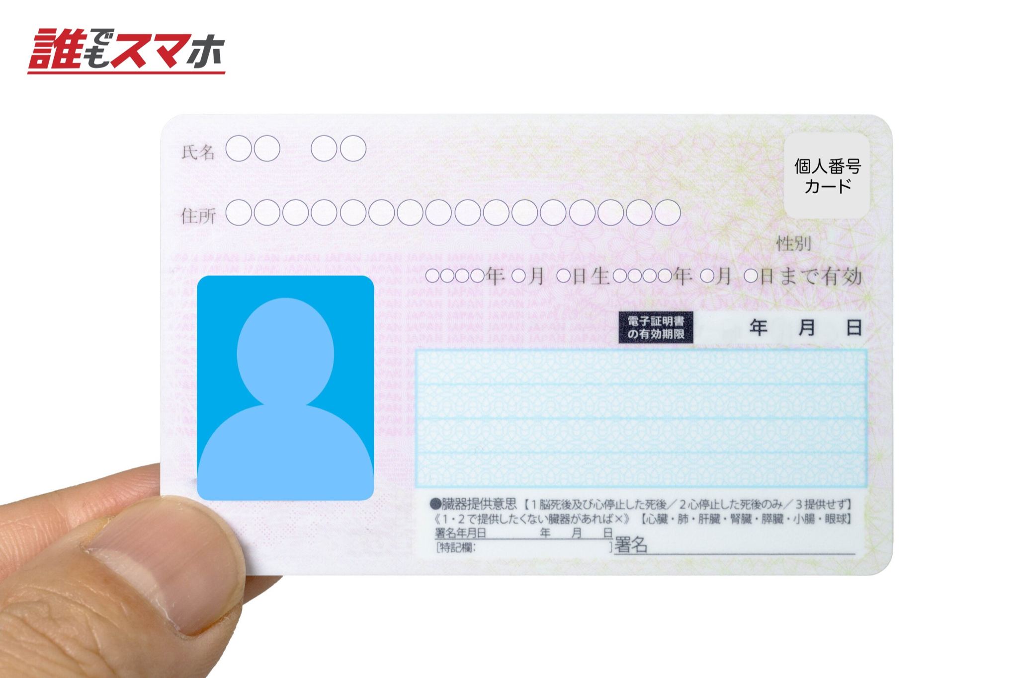 マイナンバーカード