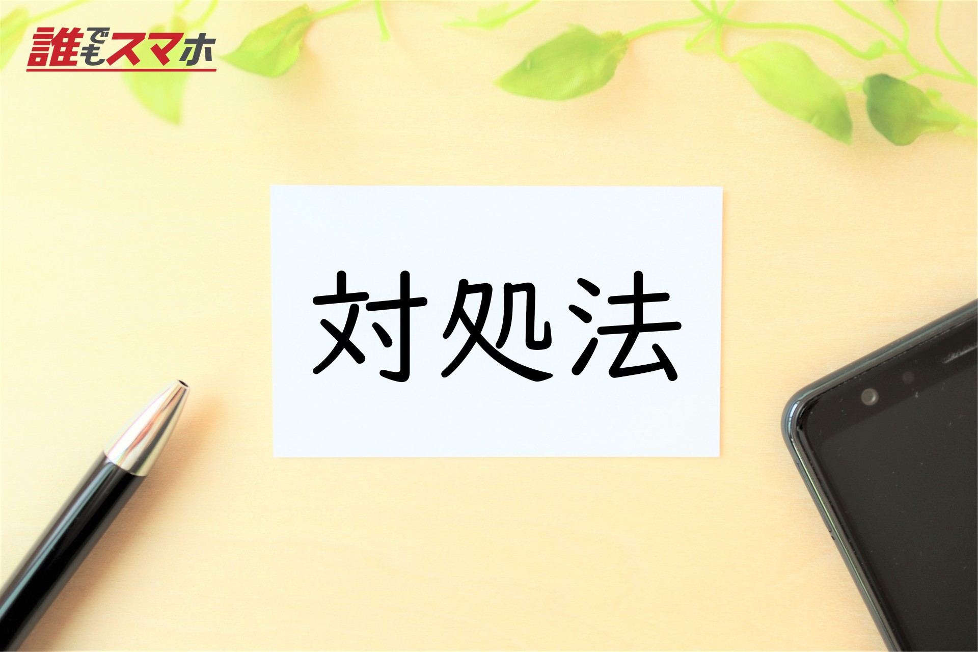 対処法