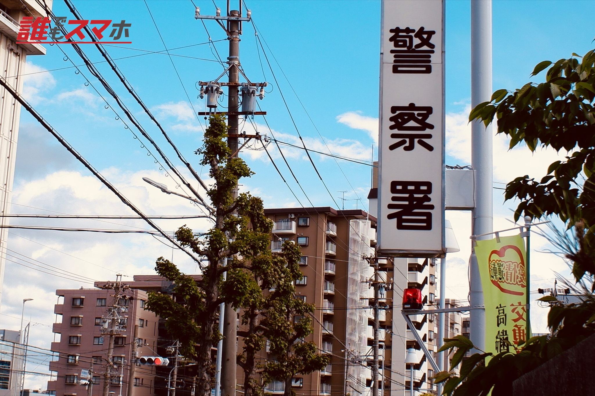街の警察署