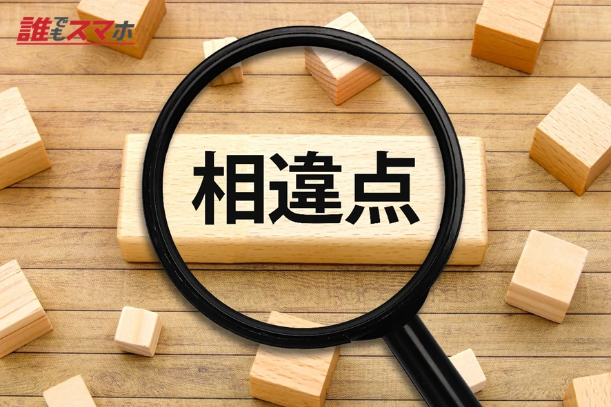 相違点