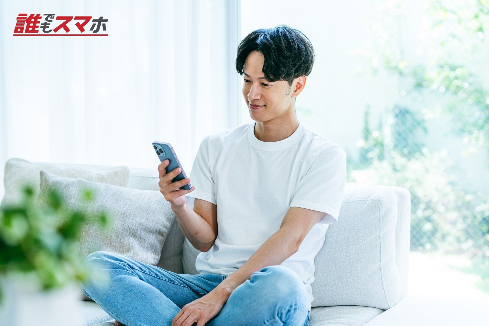 スマホを操作する男性
