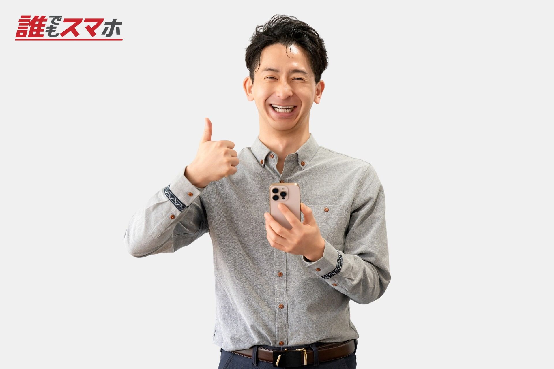 スマホを持っていいね！のポーズをする男性