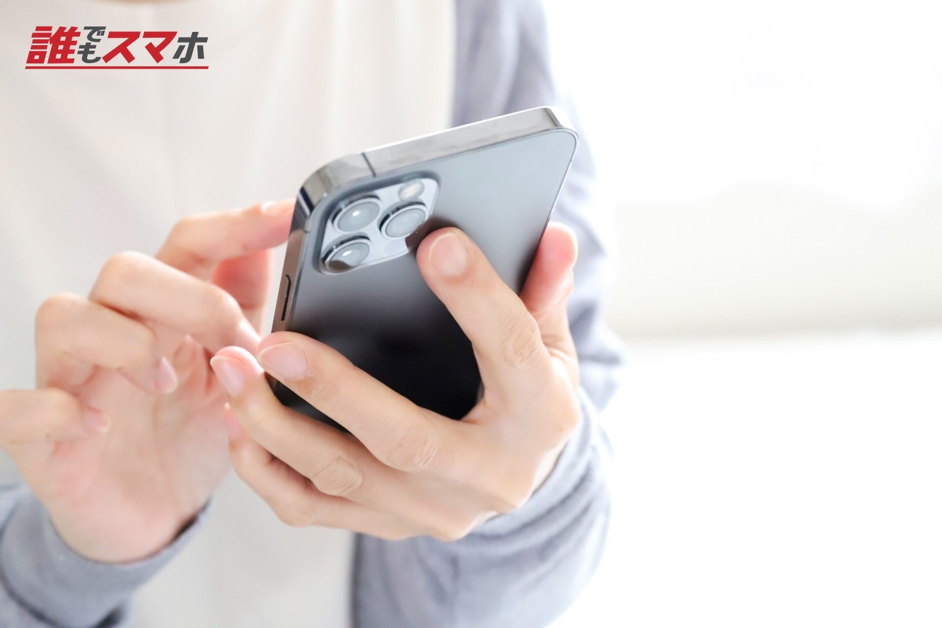 スマホを操作する手元