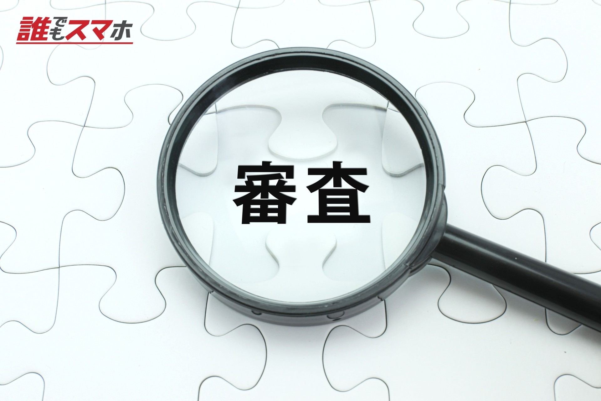 ルーペと審査の文字