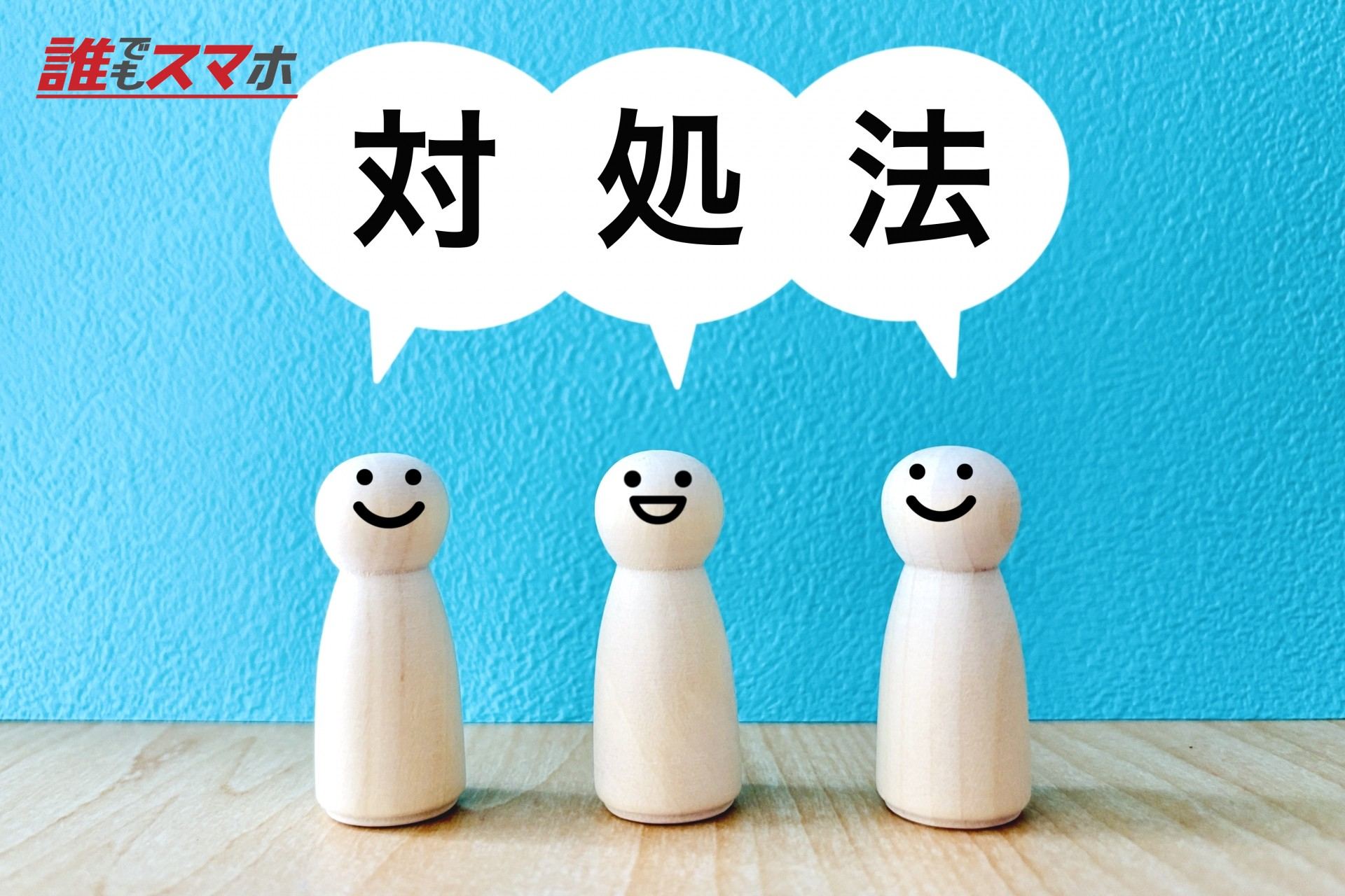 対処法の紹介